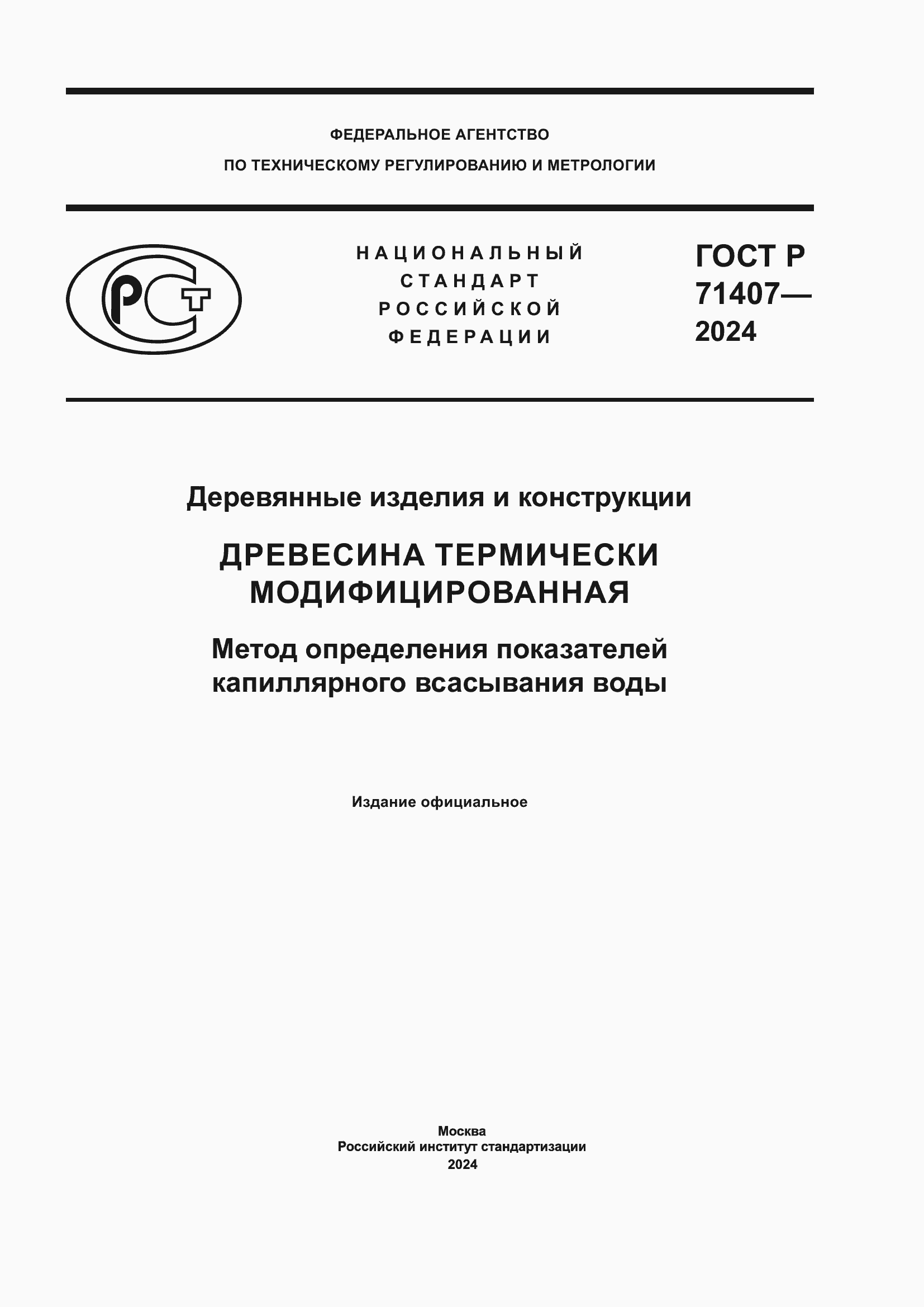 ���� � 71407-2024. �������� 1