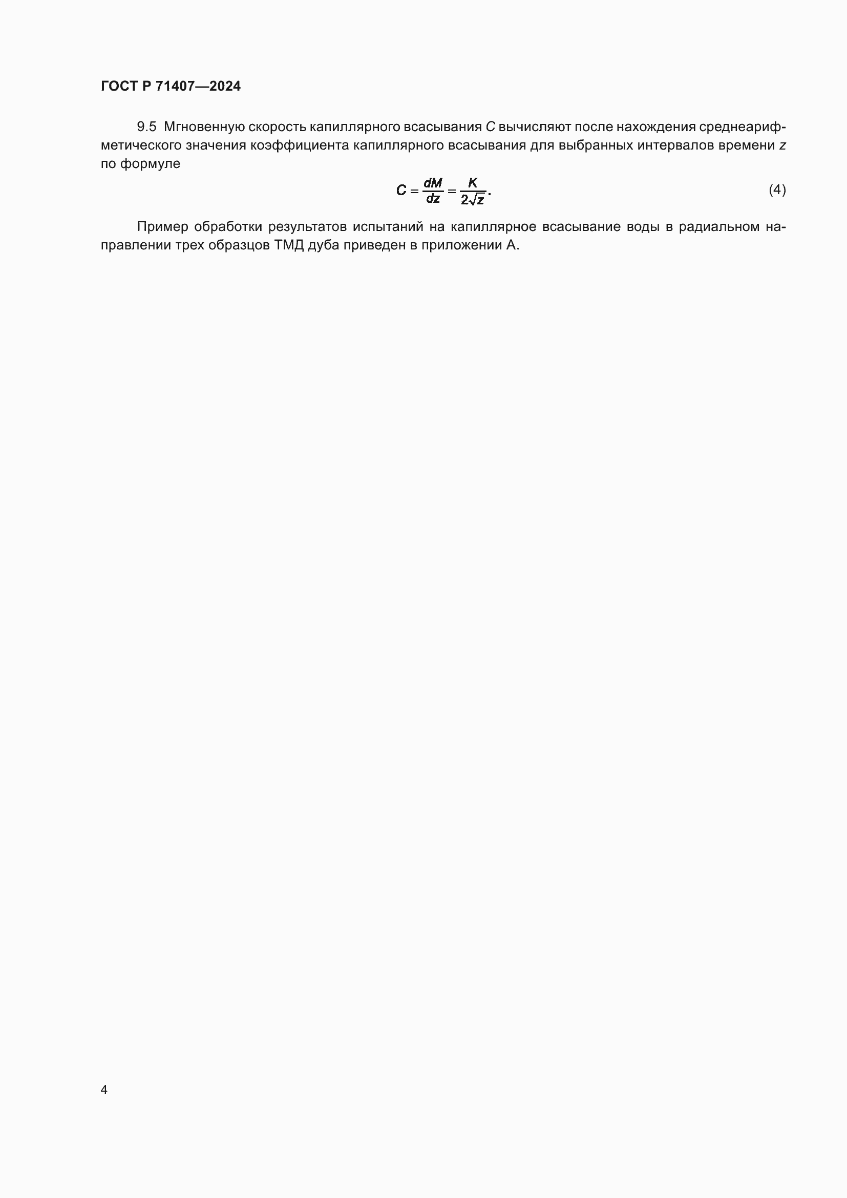 ���� � 71407-2024. �������� 6