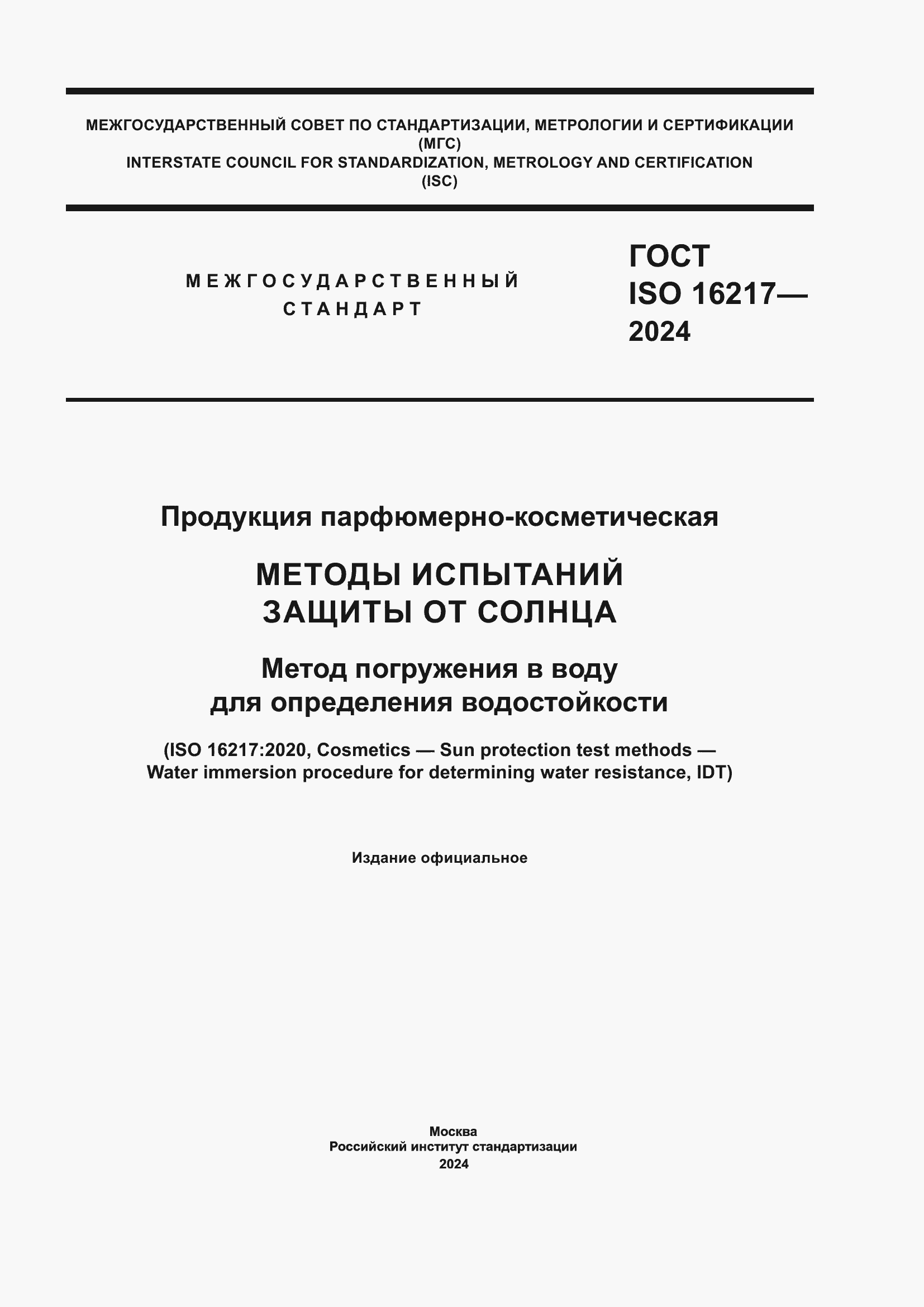 ���� ISO 16217-2024. �������� 1