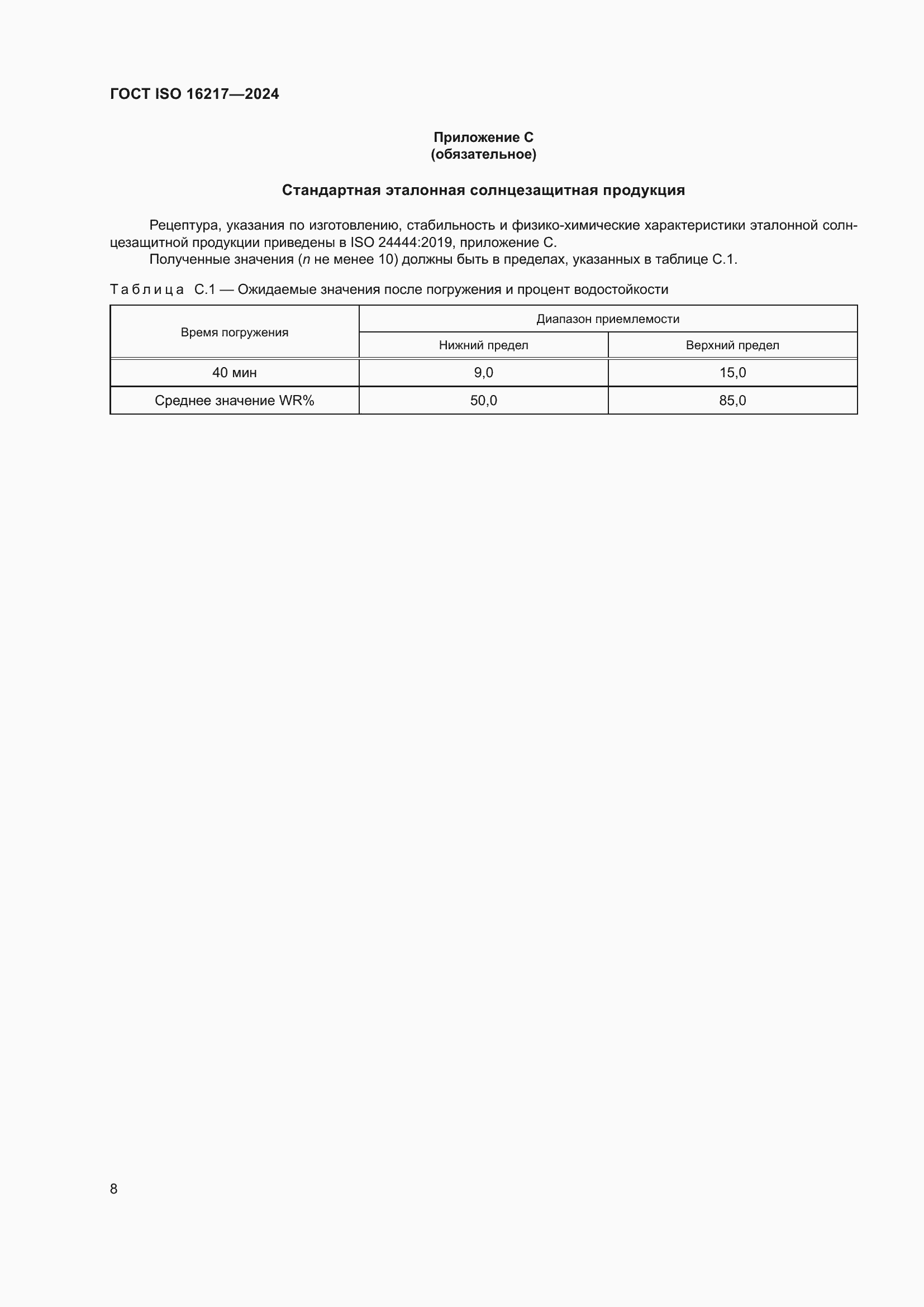 ���� ISO 16217-2024. �������� 13