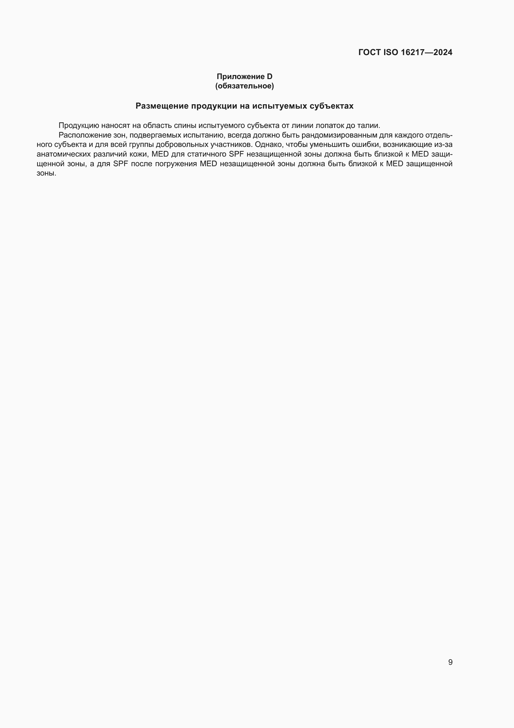 ���� ISO 16217-2024. �������� 14