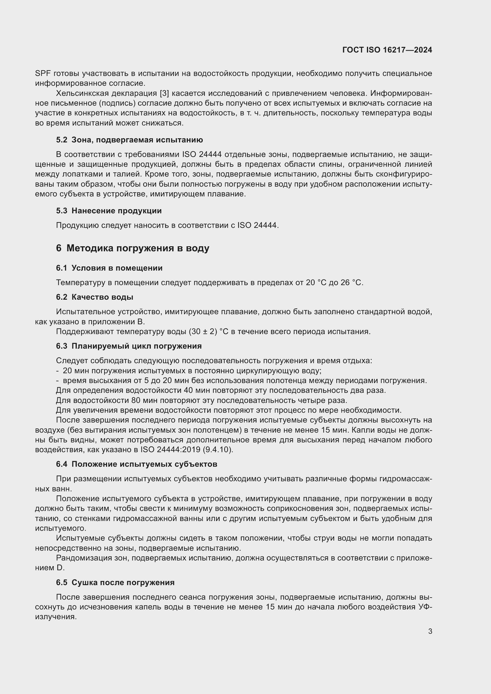 ���� ISO 16217-2024. �������� 8