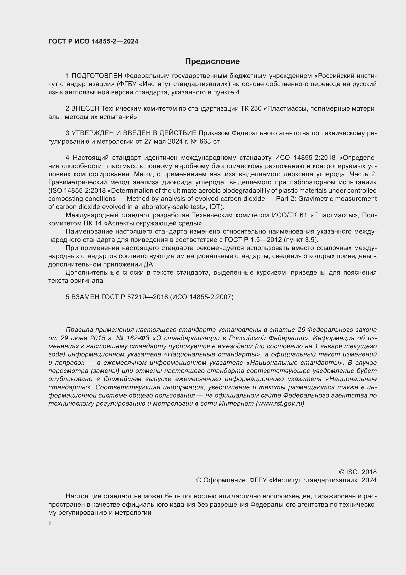 ���� � ��� 14855-2-2024. �������� 2