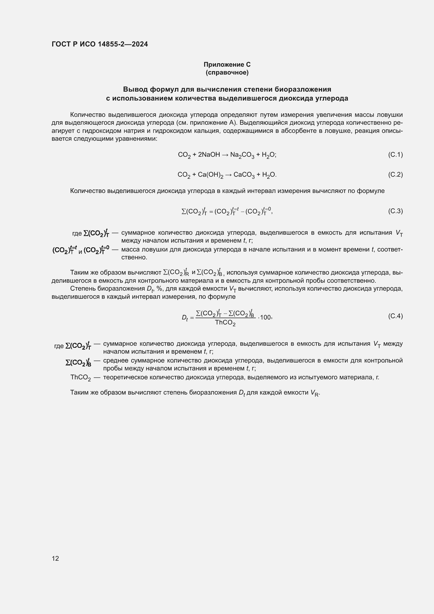 ���� � ��� 14855-2-2024. �������� 16