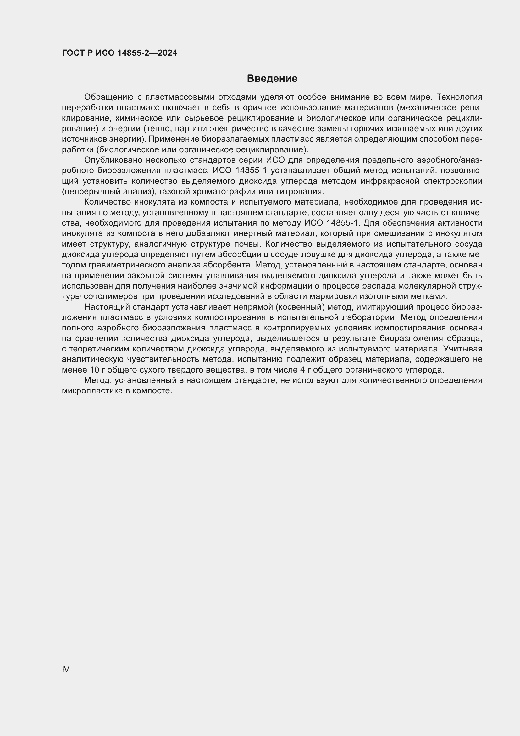 ���� � ��� 14855-2-2024. �������� 4