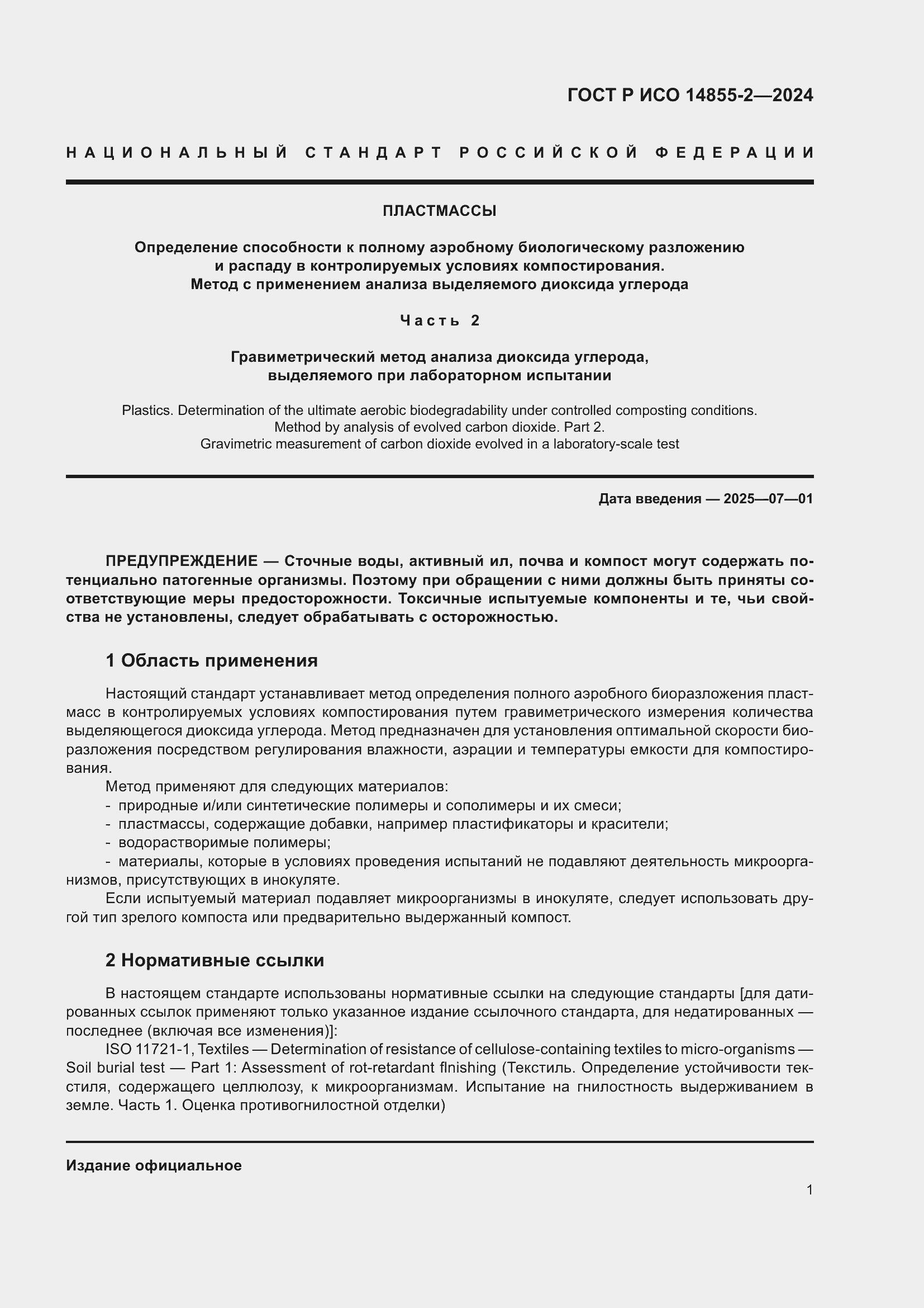 ���� � ��� 14855-2-2024. �������� 5