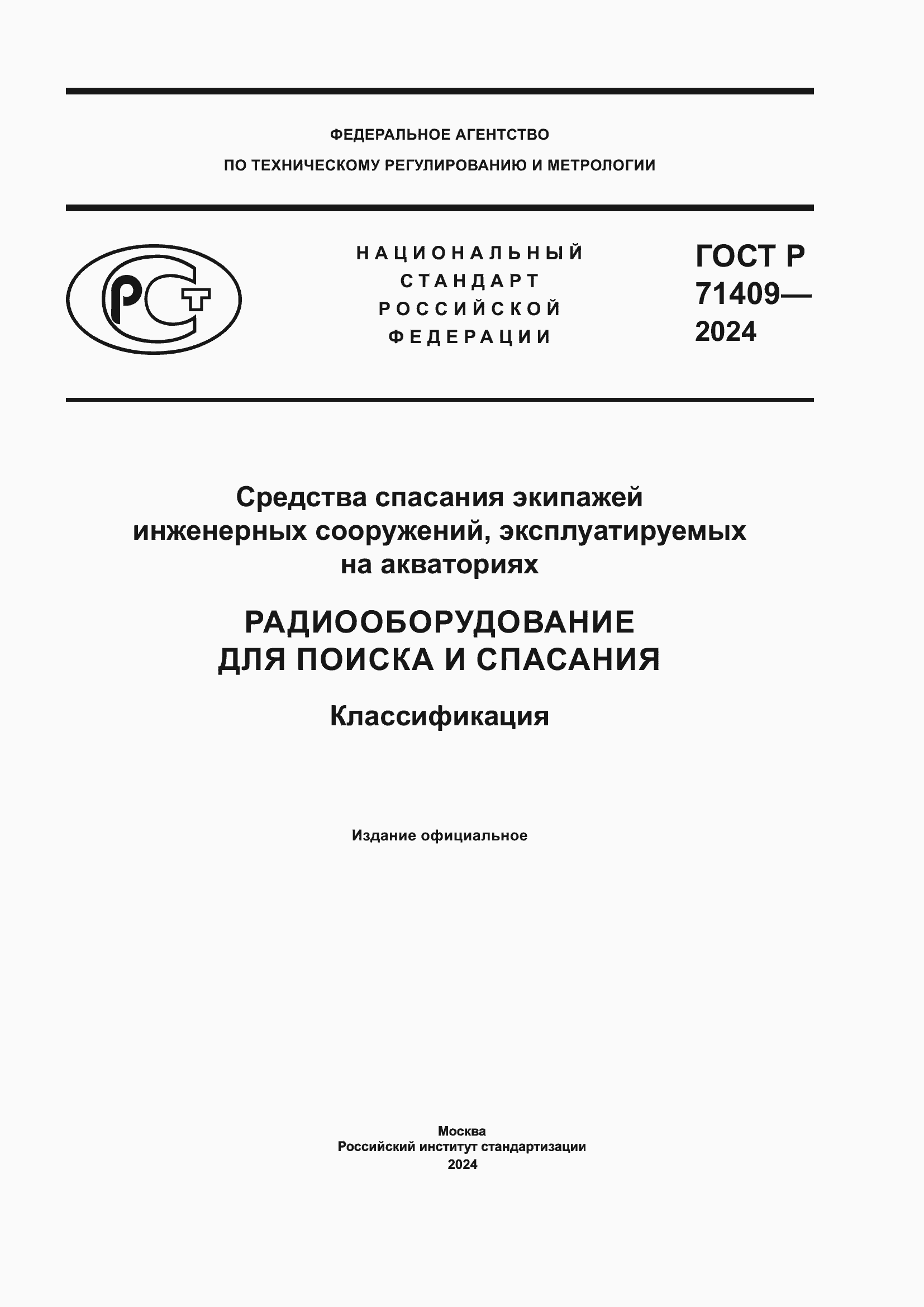 ���� � 71409-2024. �������� 1