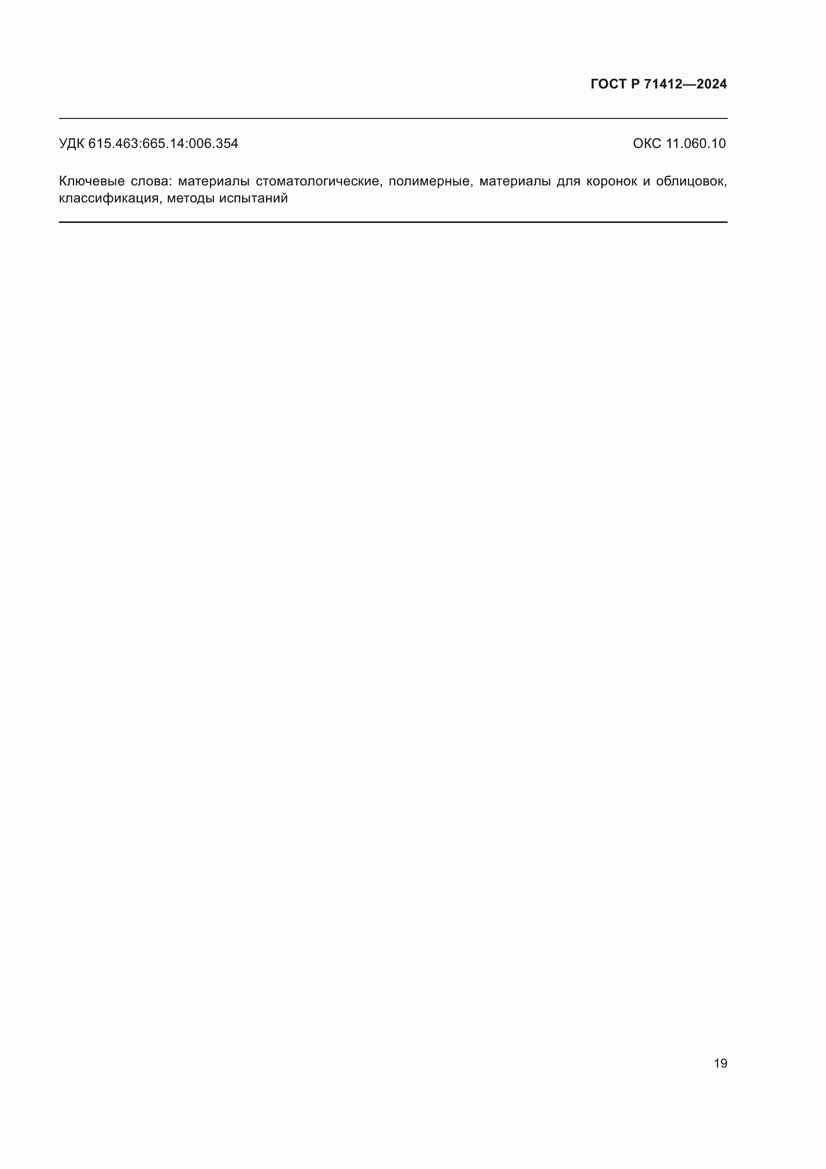 ���� � 71412-2024. �������� 23