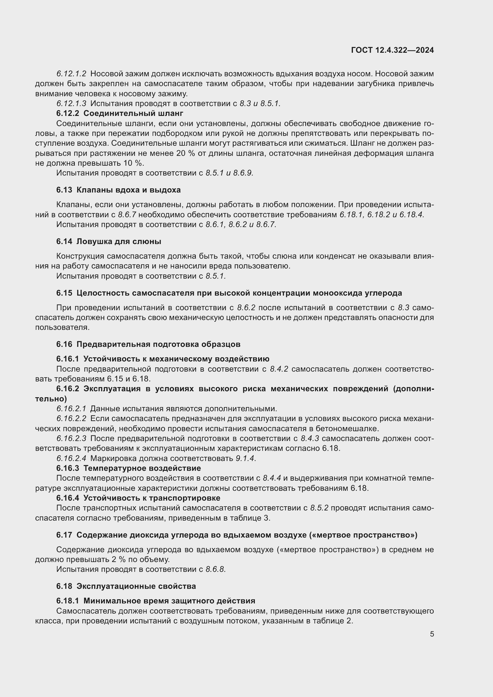 ���� 12.4.322-2024. �������� 12