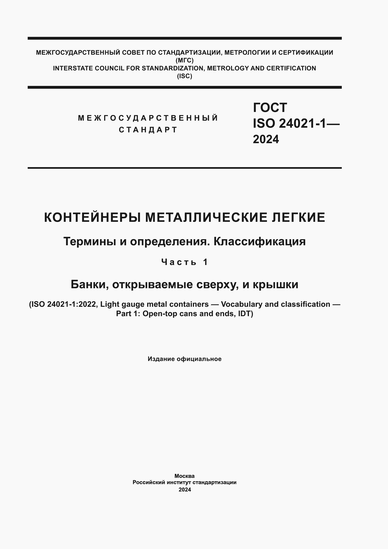 ���� ISO 24021-1-2024. �������� 1