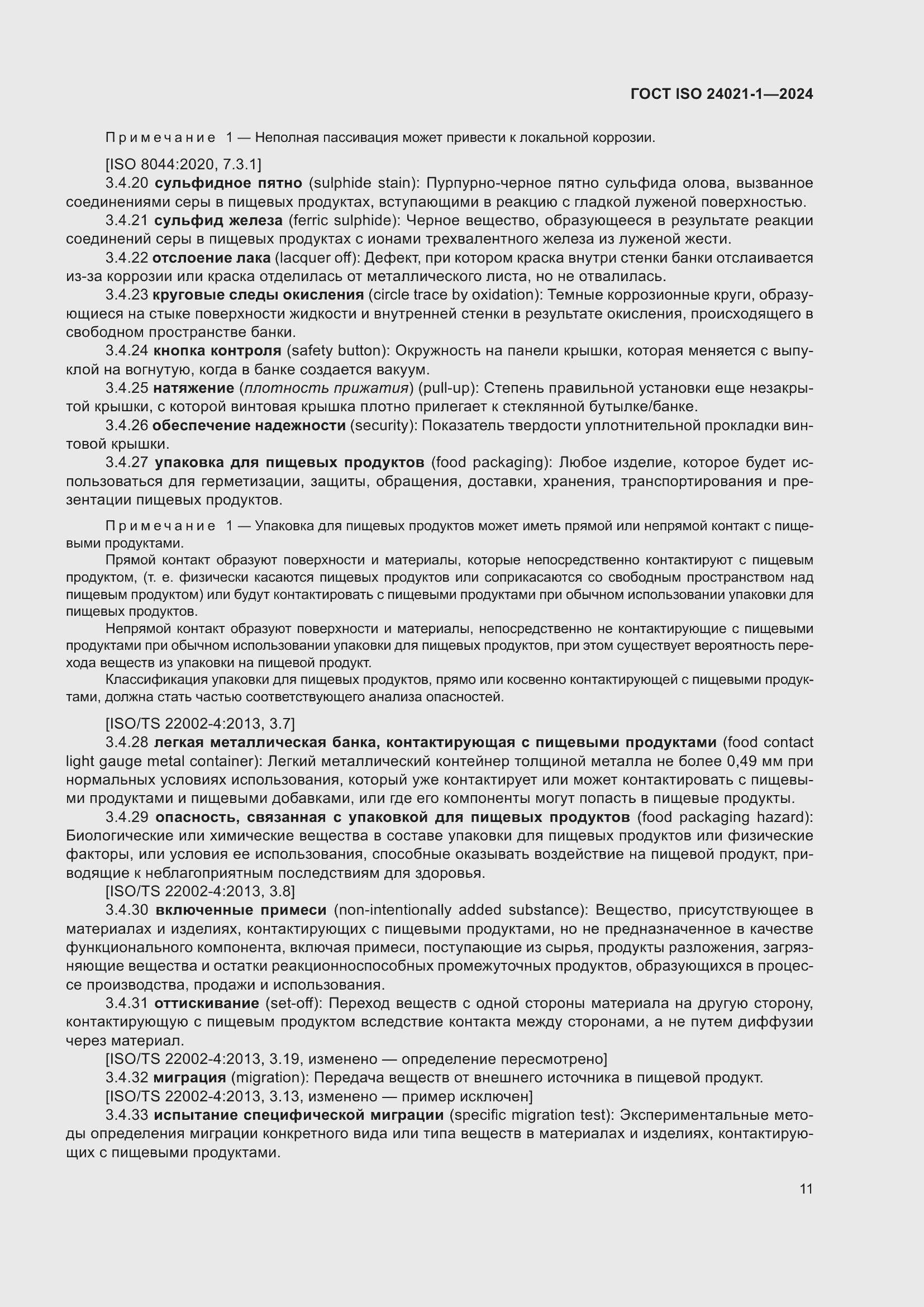 ���� ISO 24021-1-2024. �������� 18