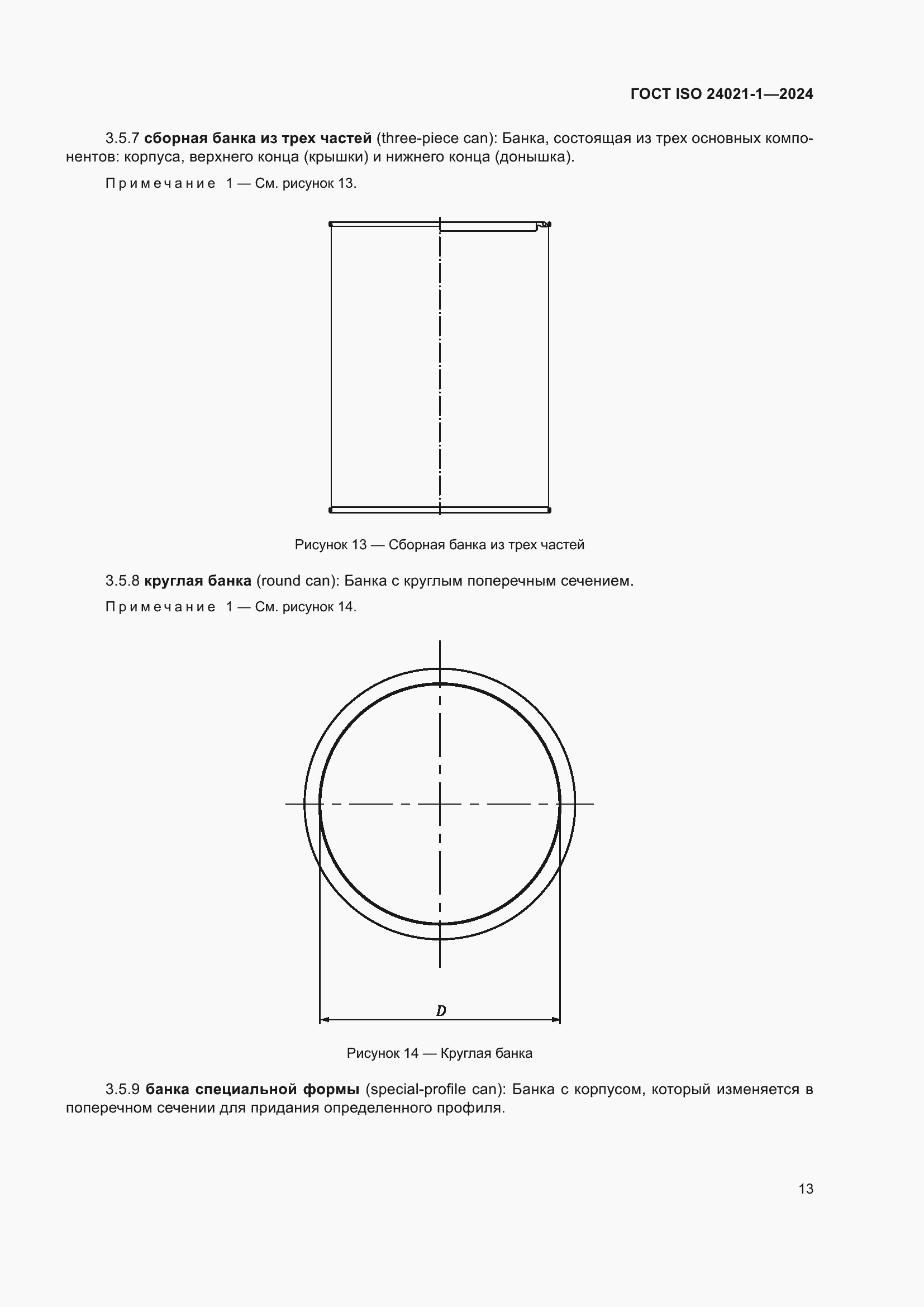 ���� ISO 24021-1-2024. �������� 20
