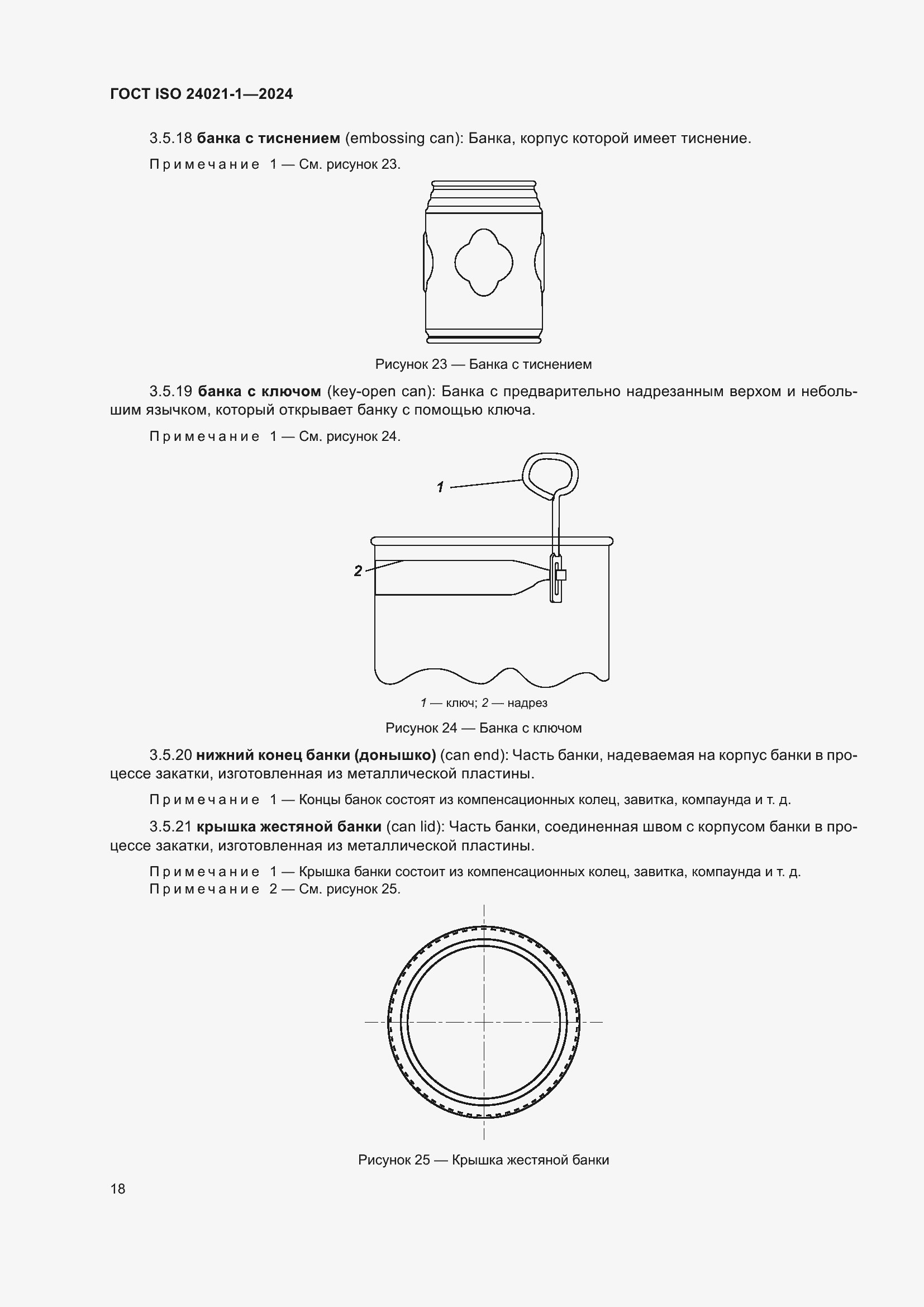 ���� ISO 24021-1-2024. �������� 25