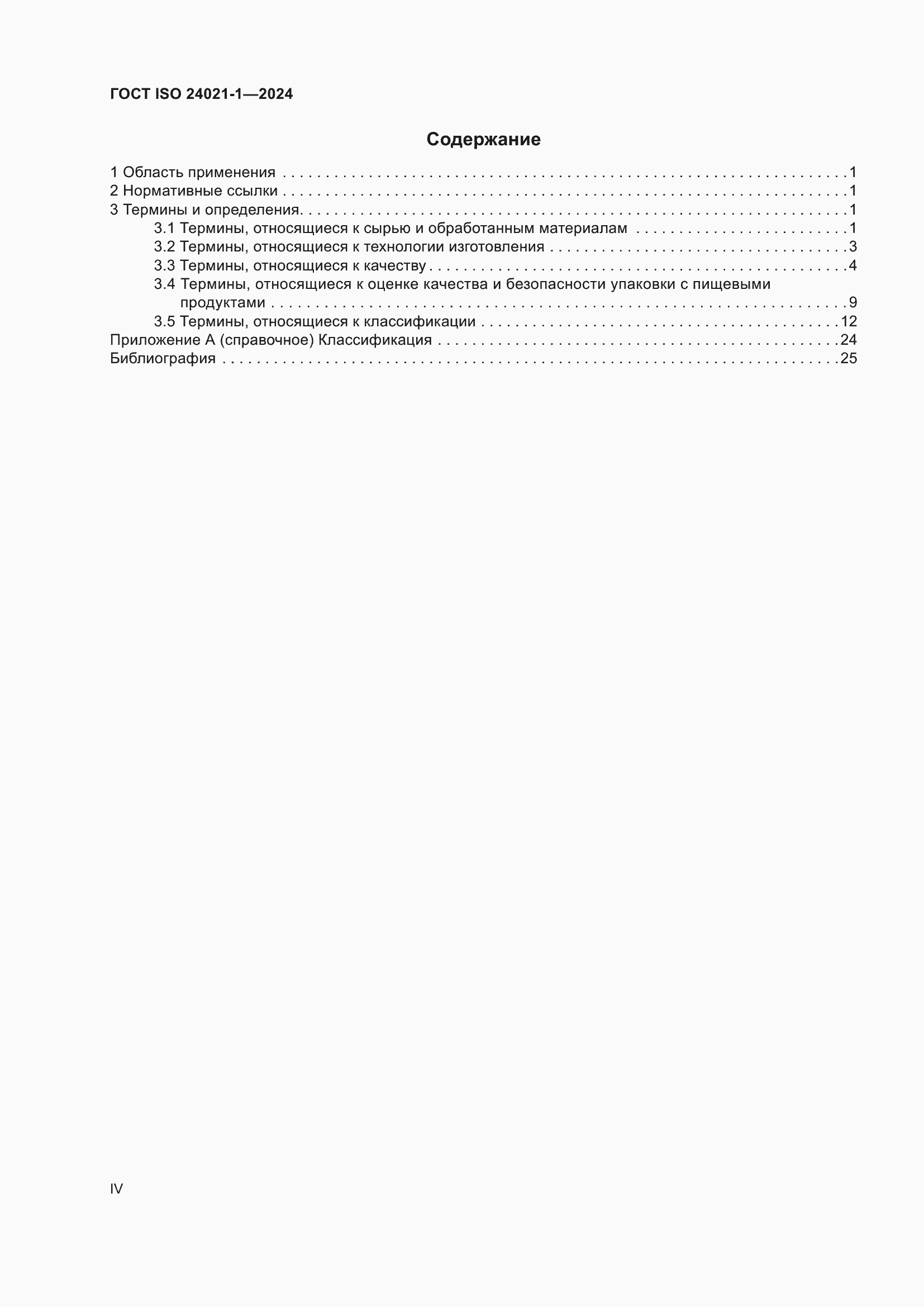 ���� ISO 24021-1-2024. �������� 4