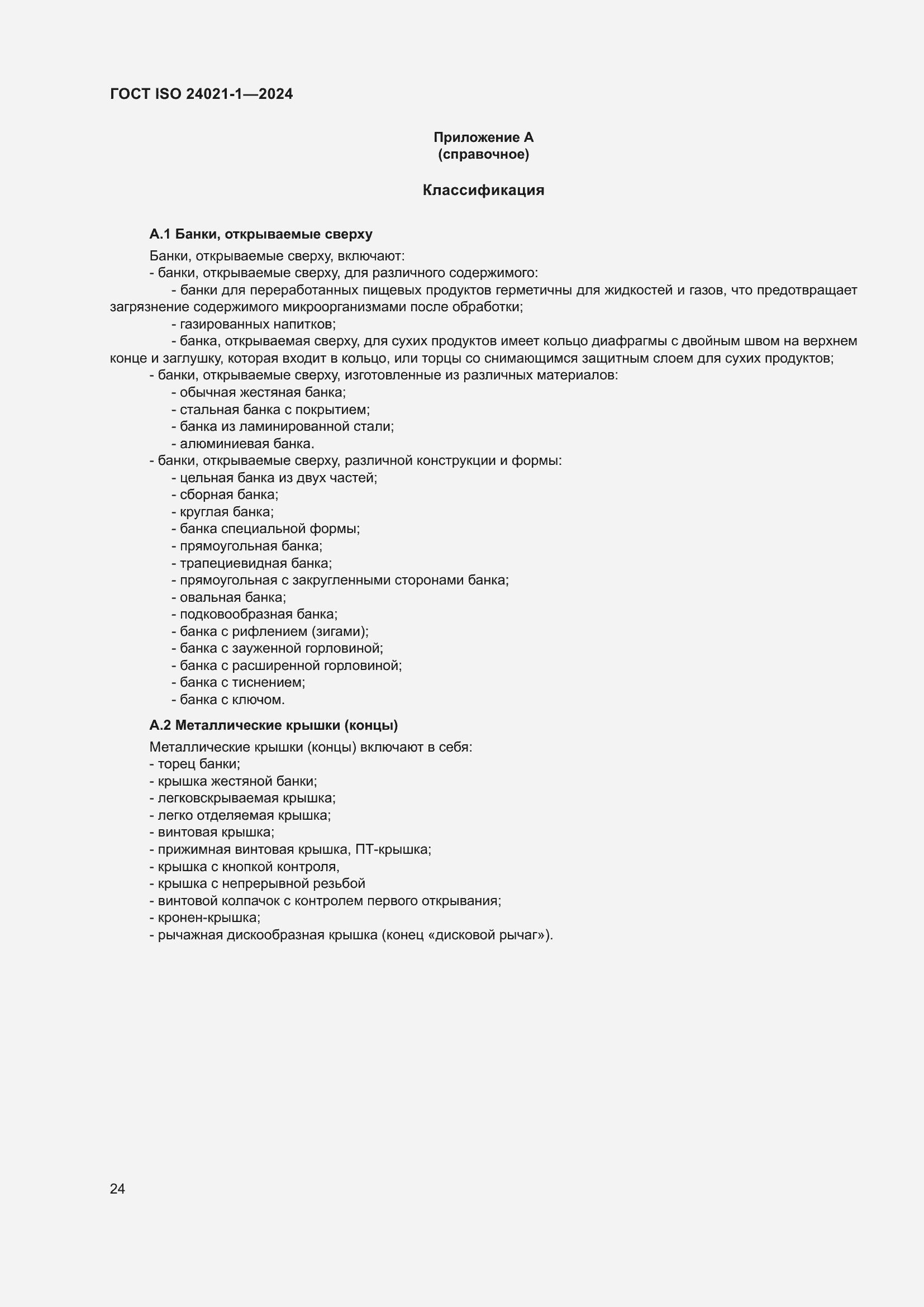 ���� ISO 24021-1-2024. �������� 31