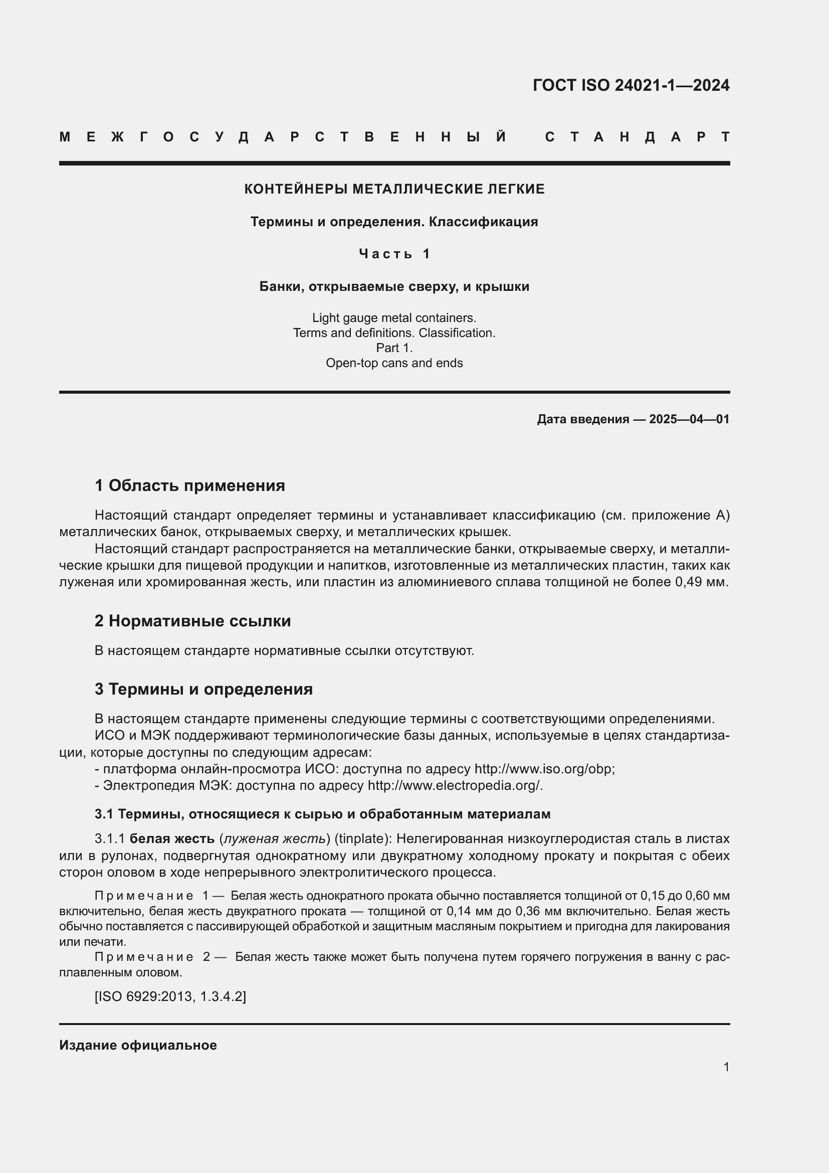 ���� ISO 24021-1-2024. �������� 8