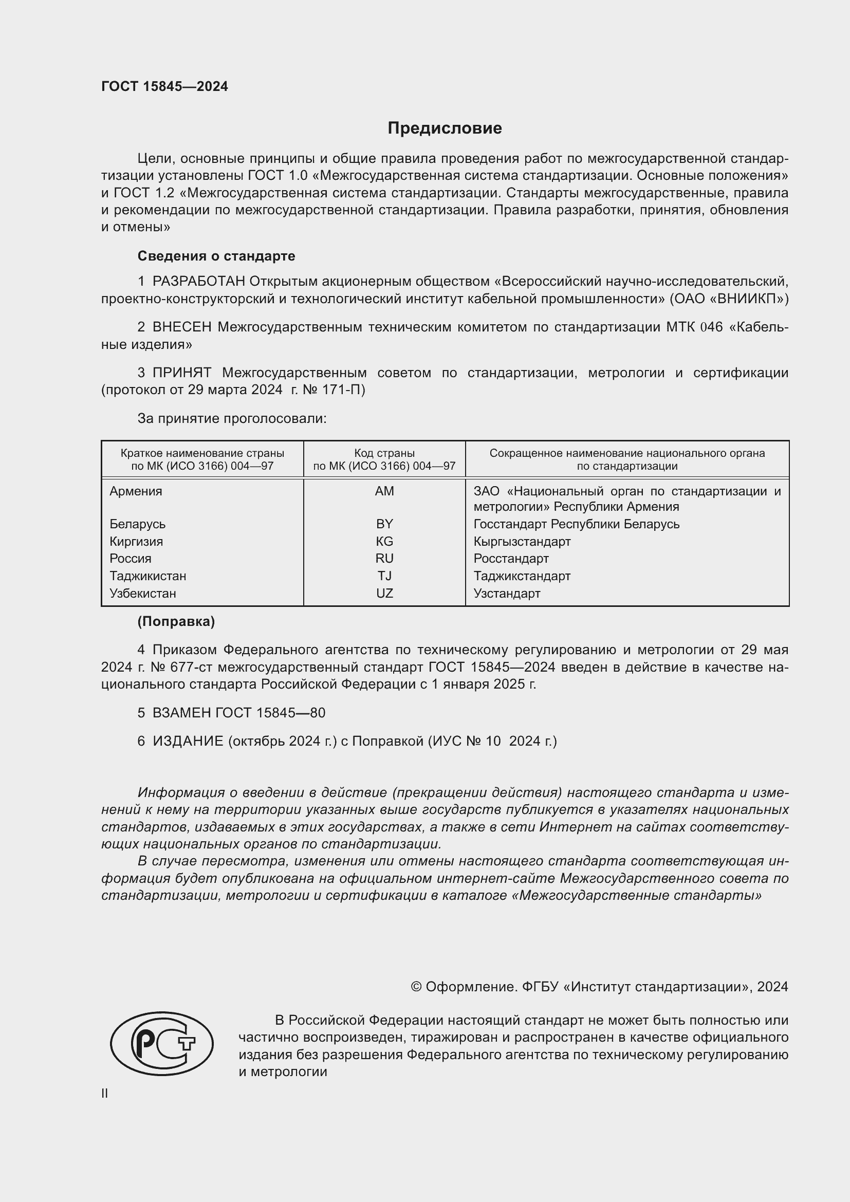 ���� 15845-2024. �������� 2
