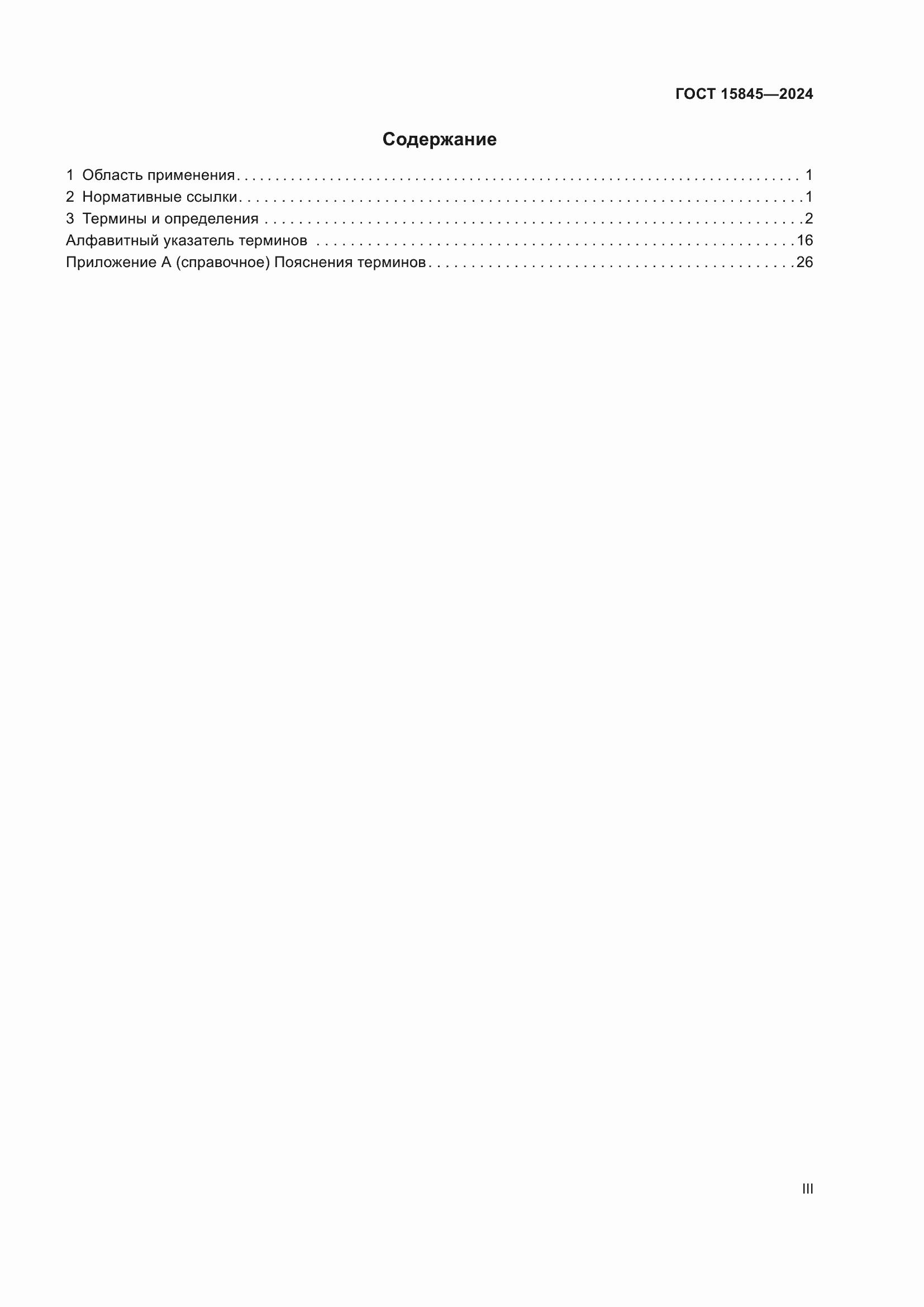 ���� 15845-2024. �������� 3