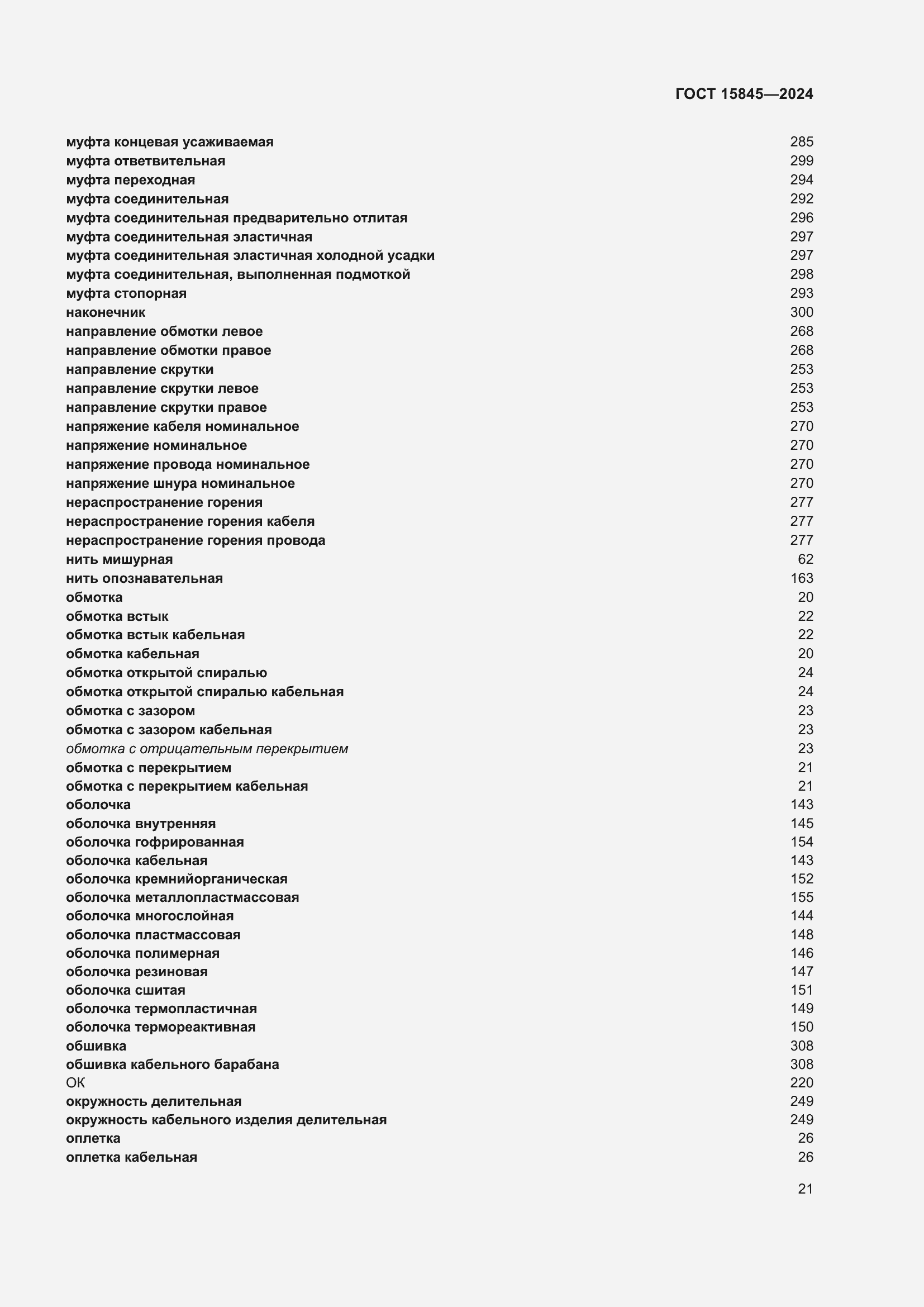 ���� 15845-2024. �������� 26