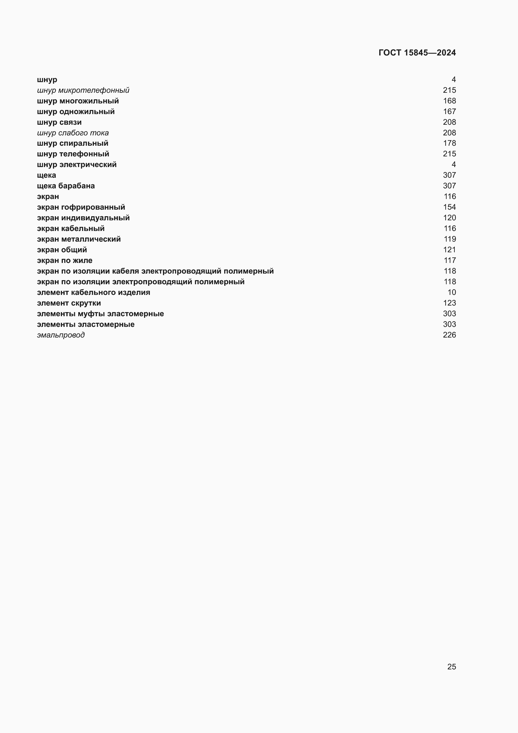 ���� 15845-2024. �������� 30