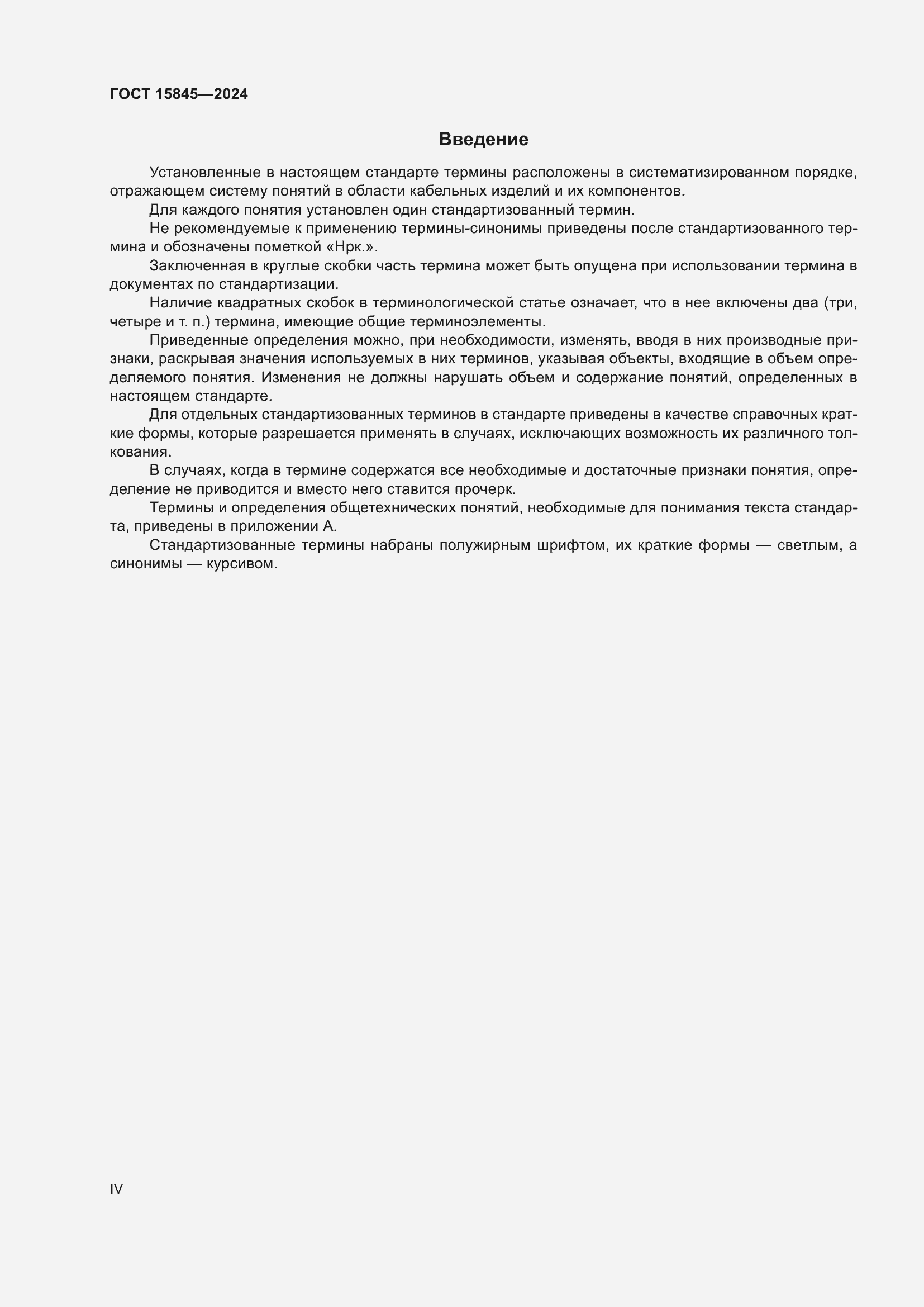 ���� 15845-2024. �������� 4