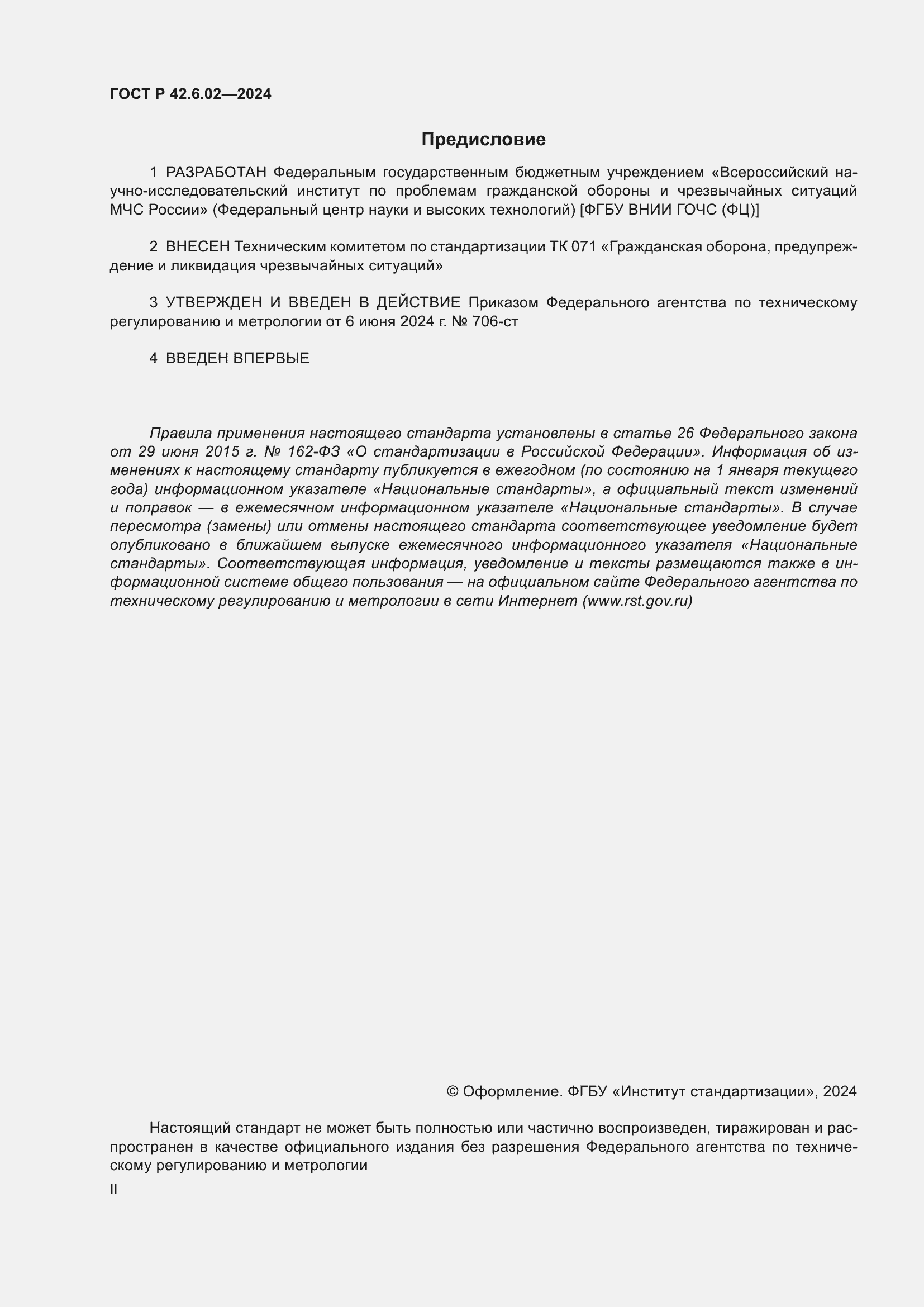 ���� � 42.6.02-2024. �������� 2