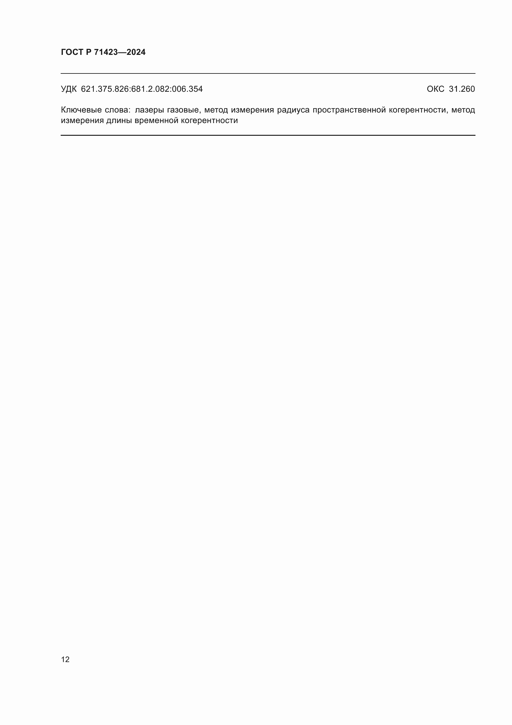 ���� � 71423-2024. �������� 14