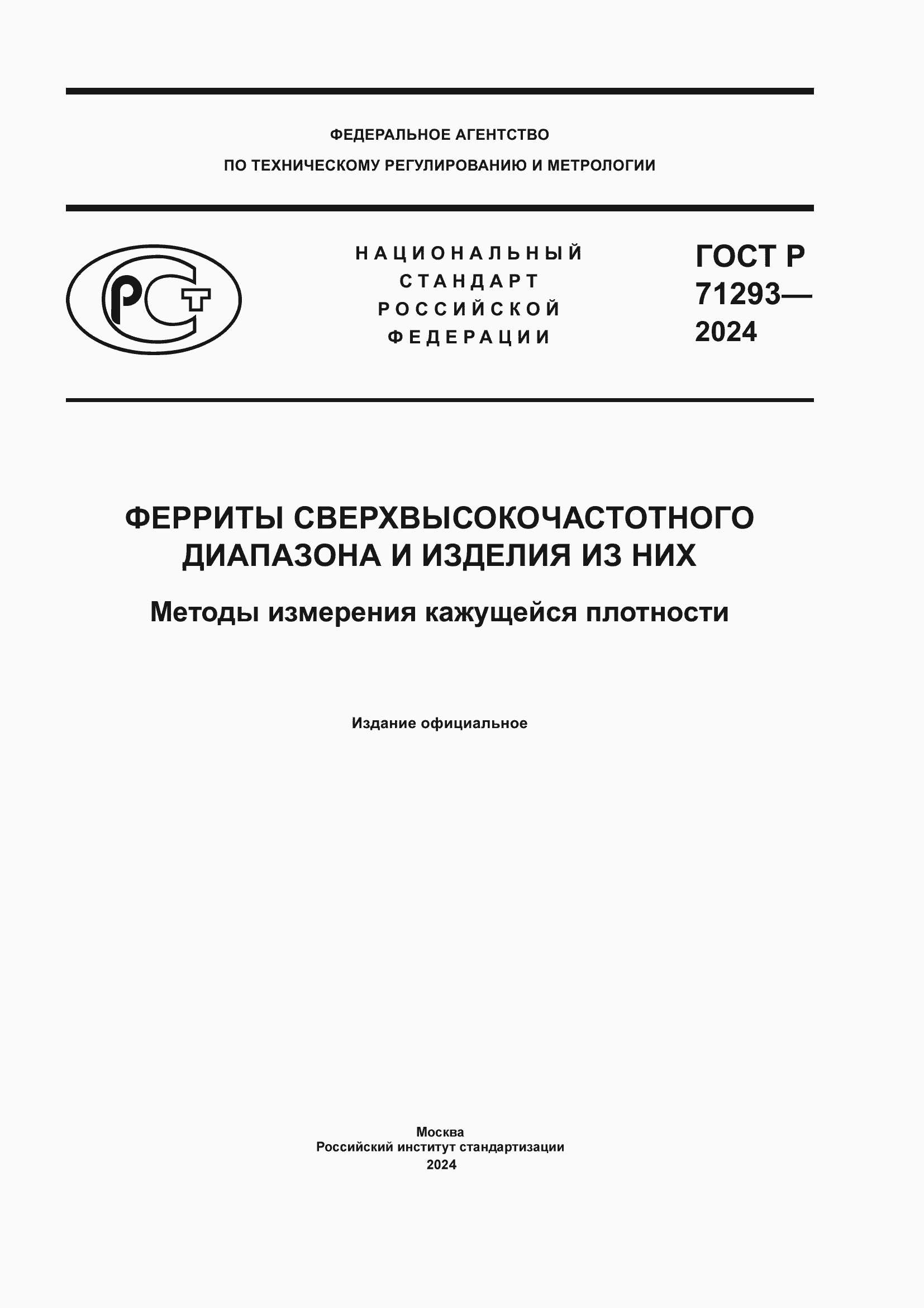 ���� � 71293-2024. �������� 1