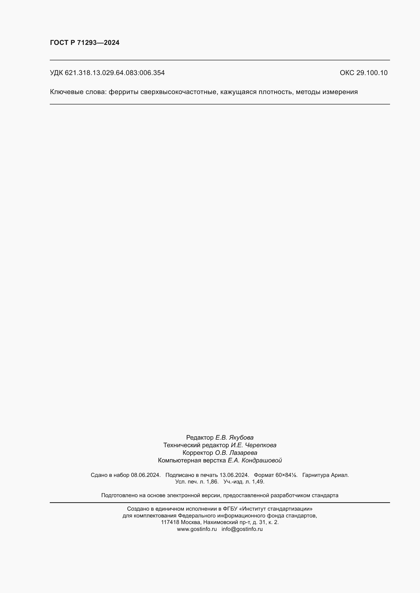 ���� � 71293-2024. �������� 16