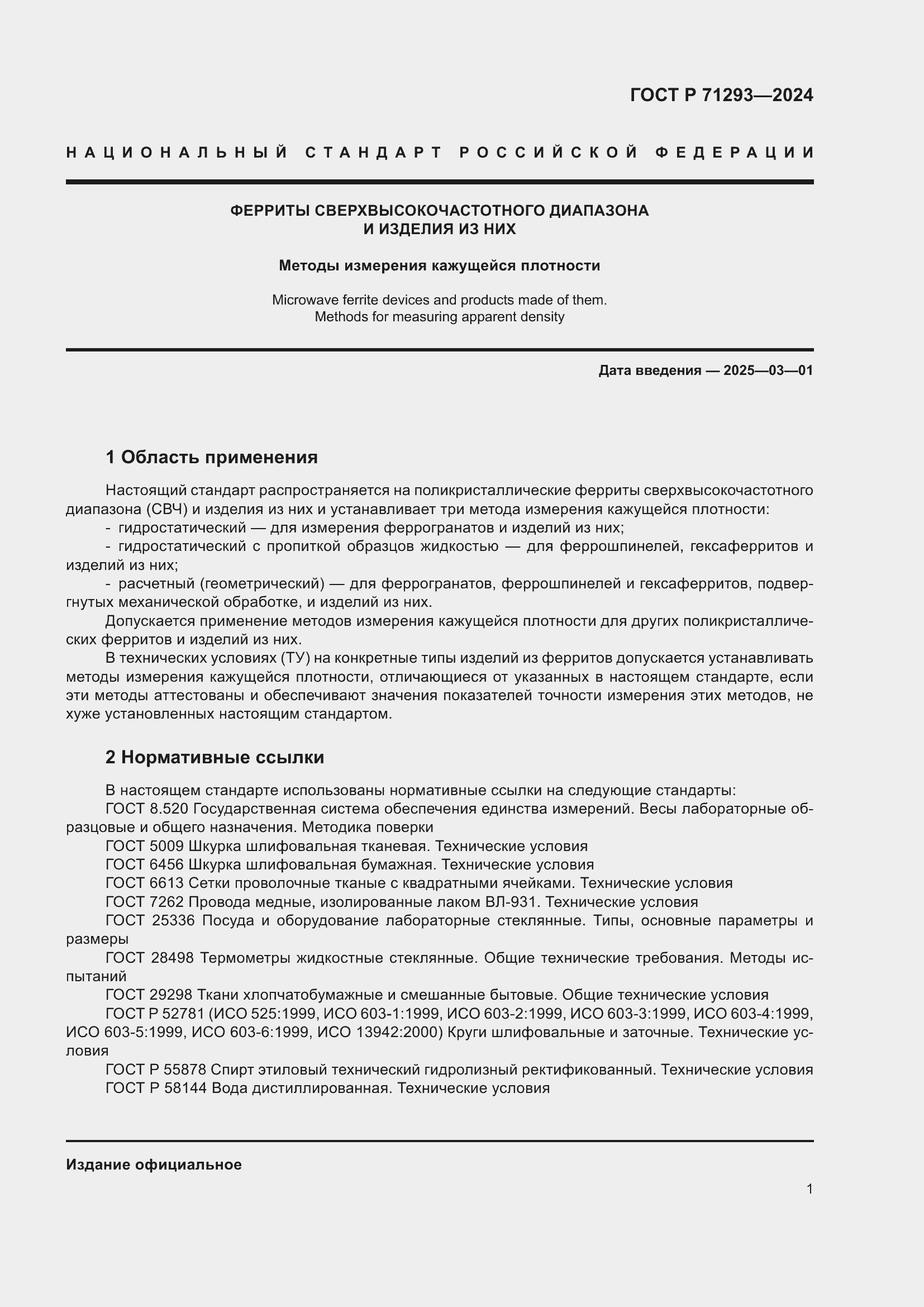 ���� � 71293-2024. �������� 3