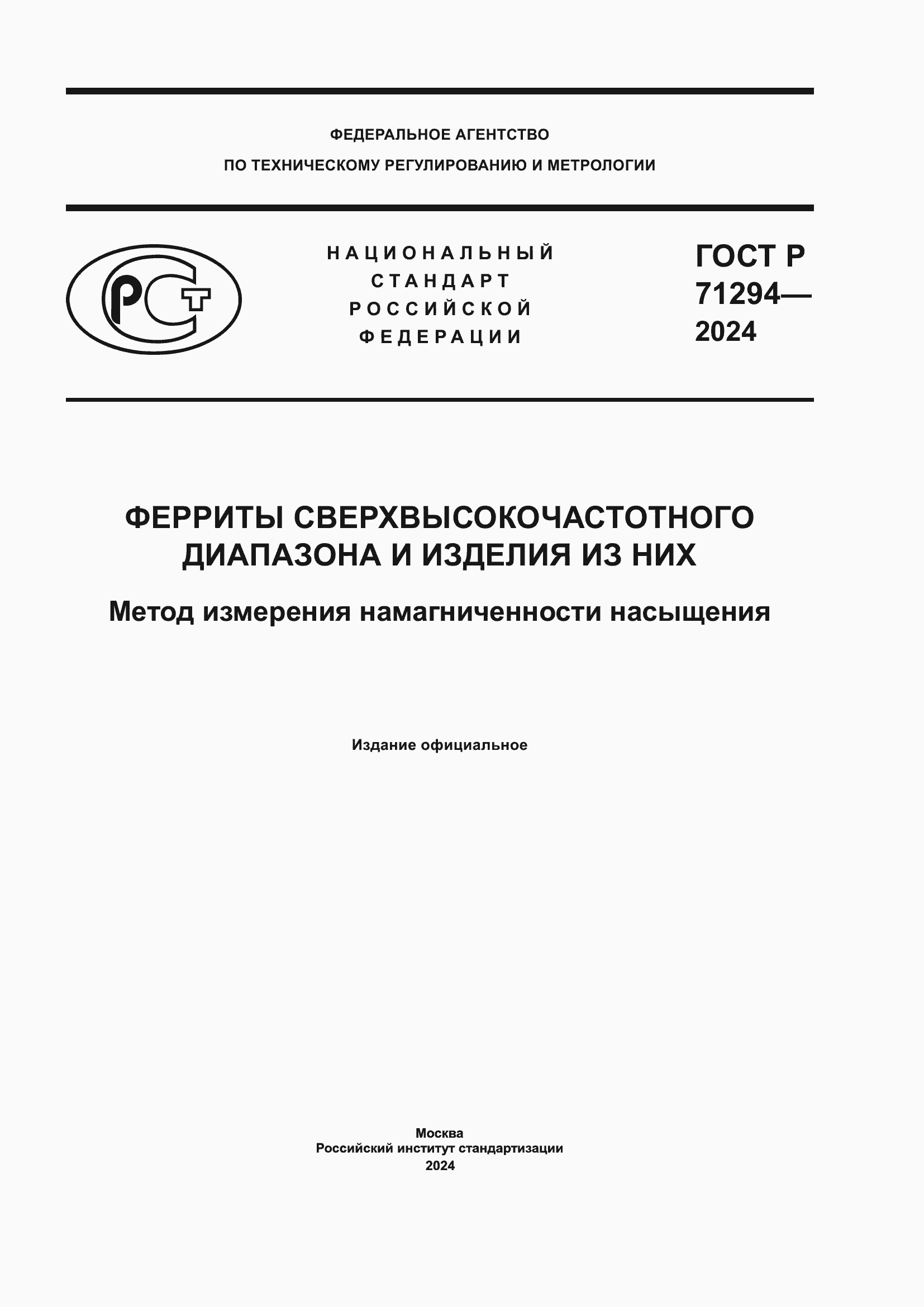 ���� � 71294-2024. �������� 1