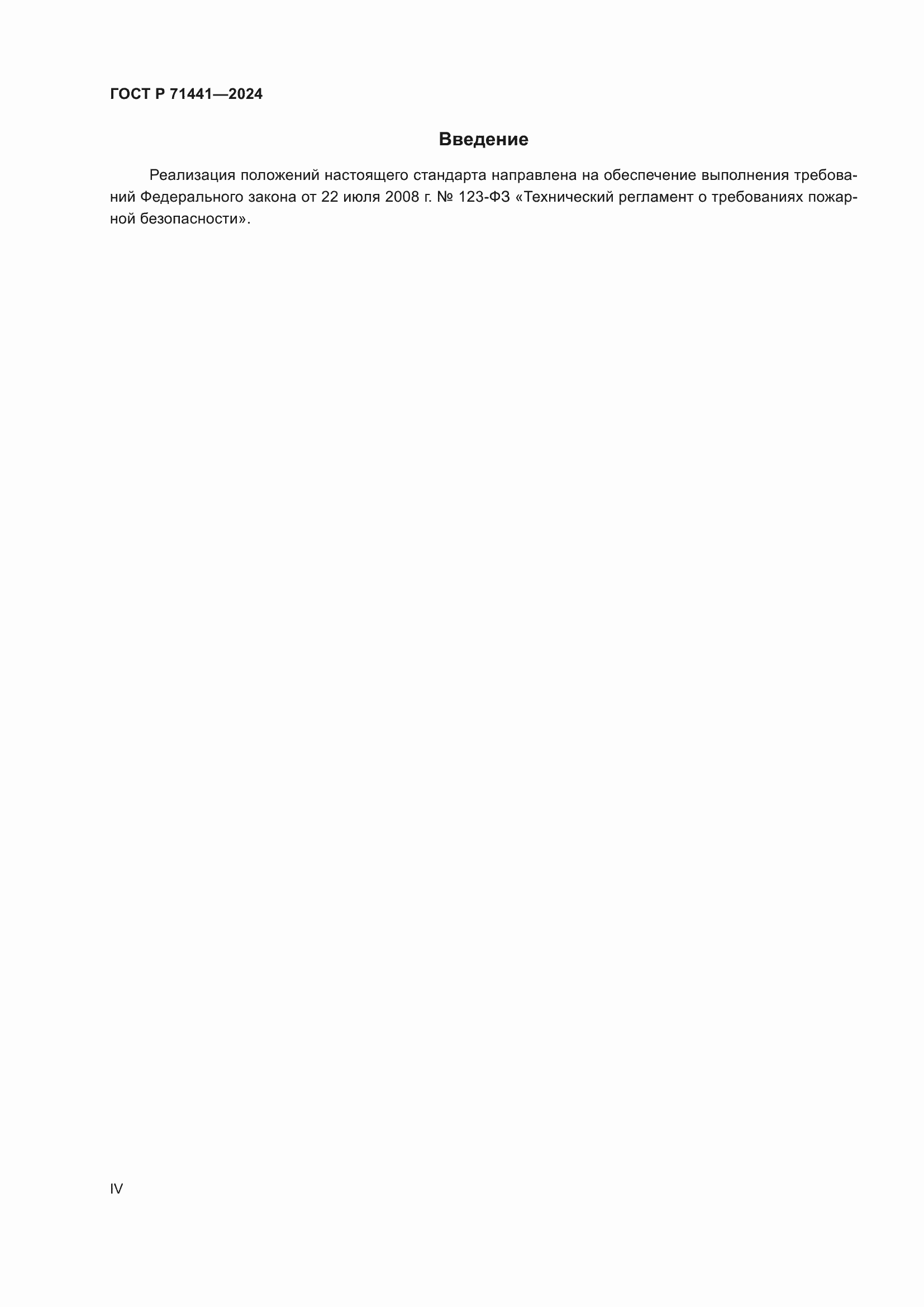 ���� � 71441-2024. �������� 4