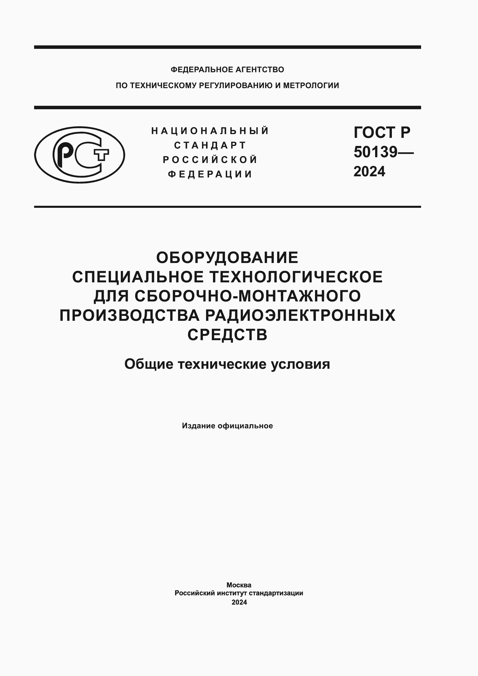 ���� � 50139-2024. �������� 1