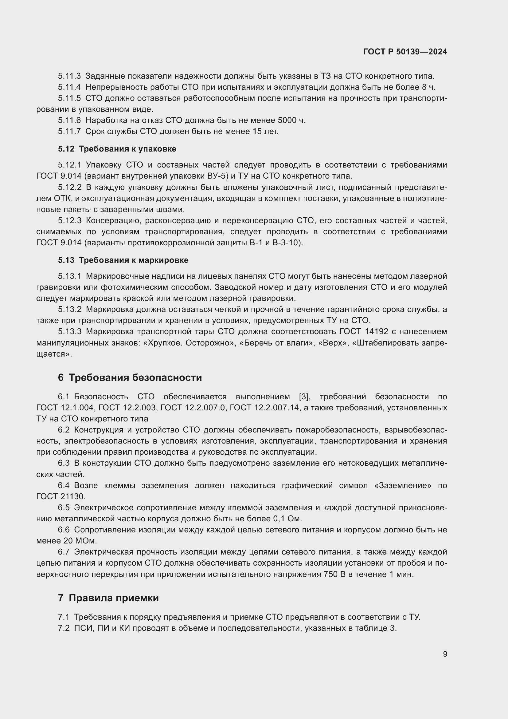 ���� � 50139-2024. �������� 13