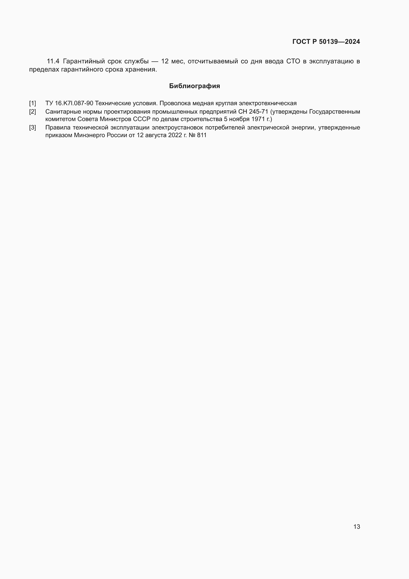 ���� � 50139-2024. �������� 17