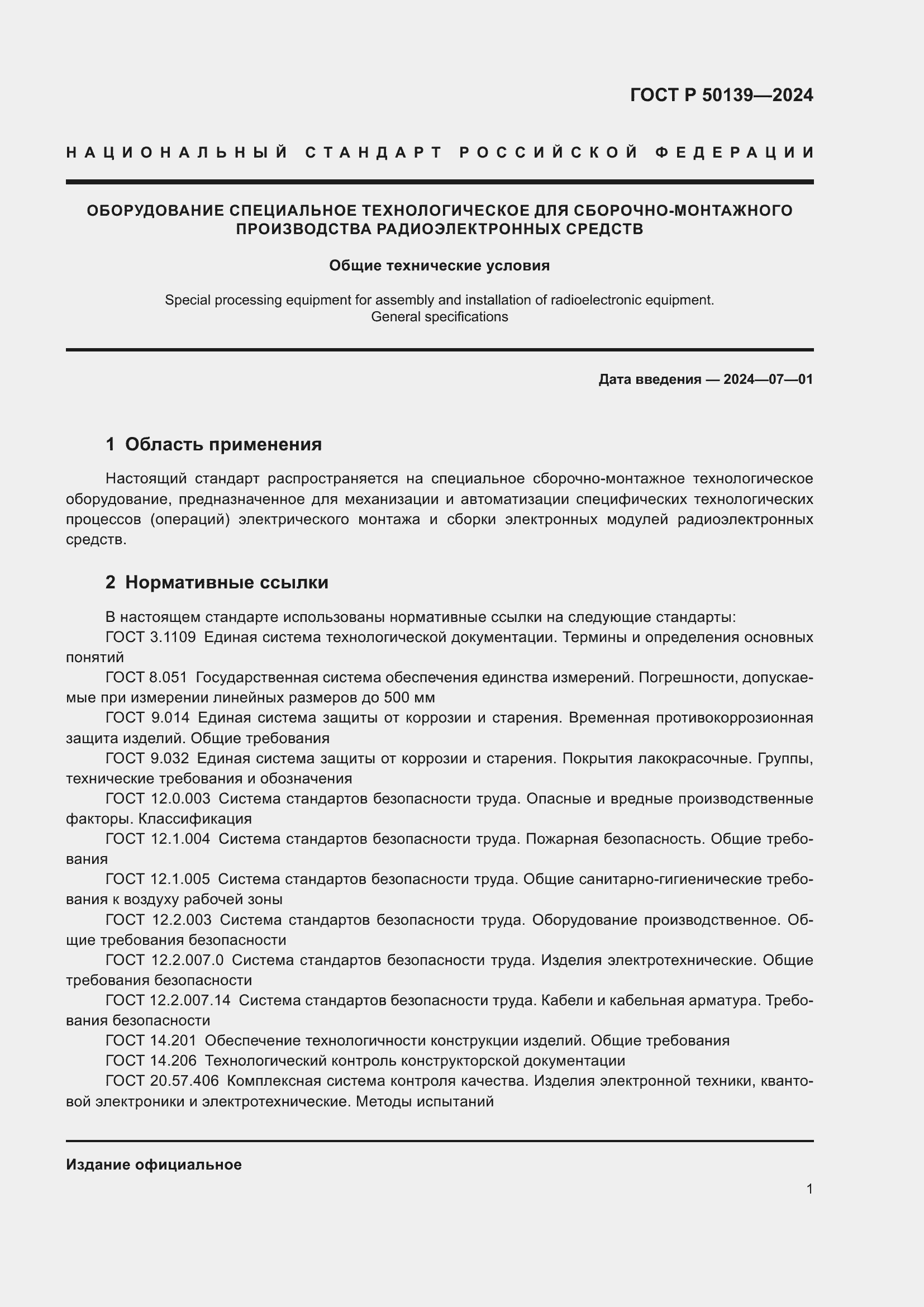 ���� � 50139-2024. �������� 5