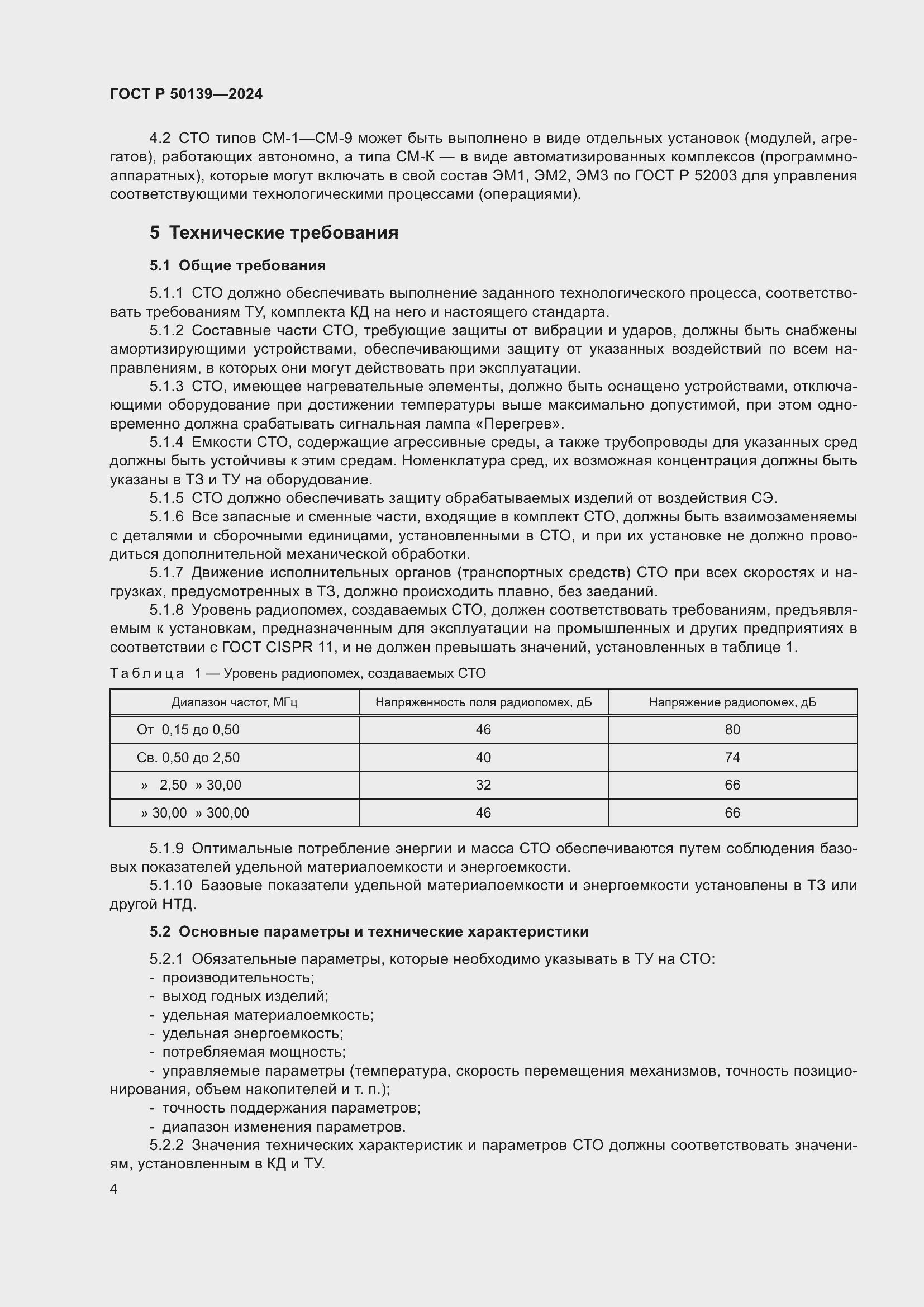 ���� � 50139-2024. �������� 8