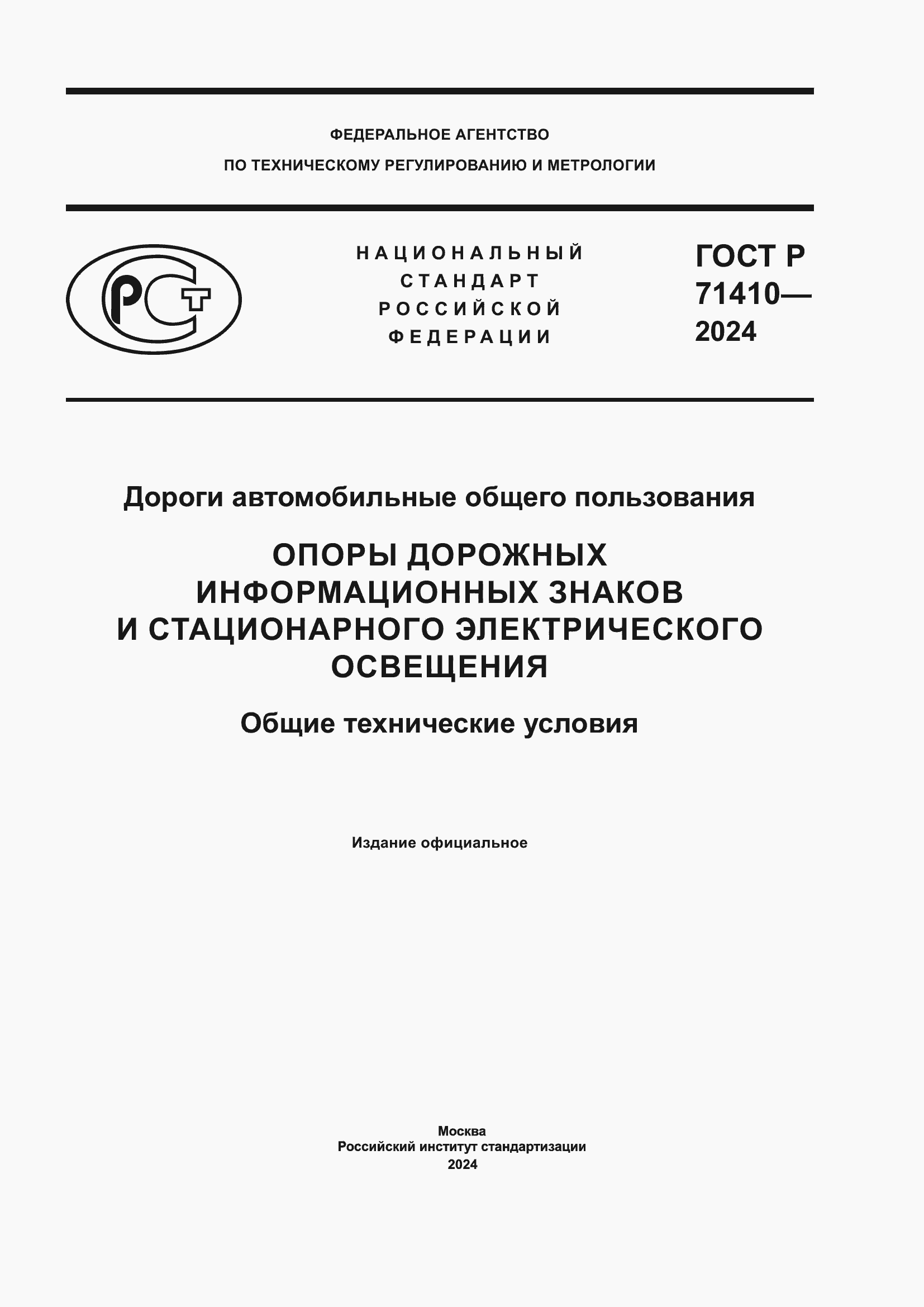 ���� � 71410-2024. �������� 1