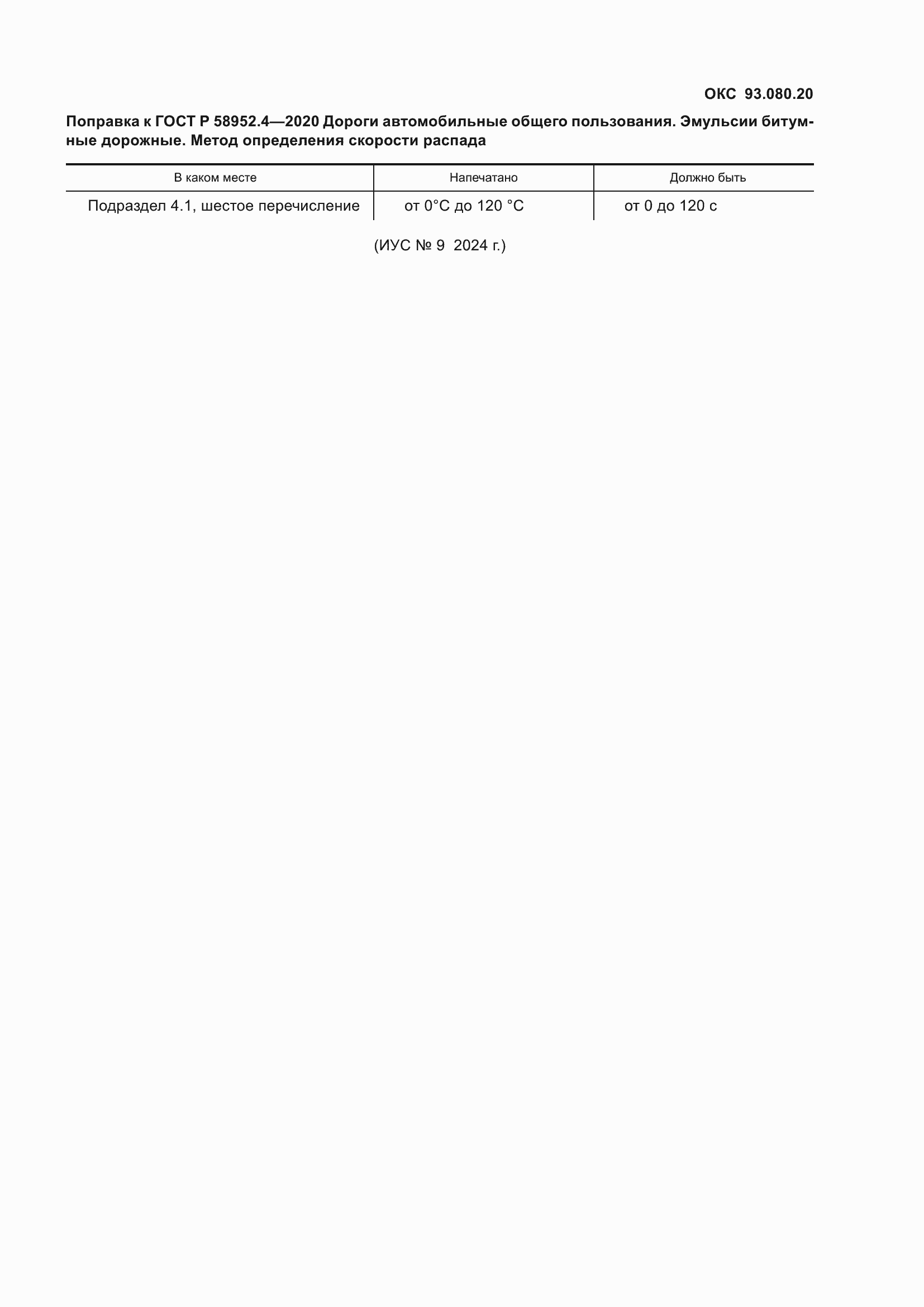 Поправка к ГОСТ Р 58952.4-2020