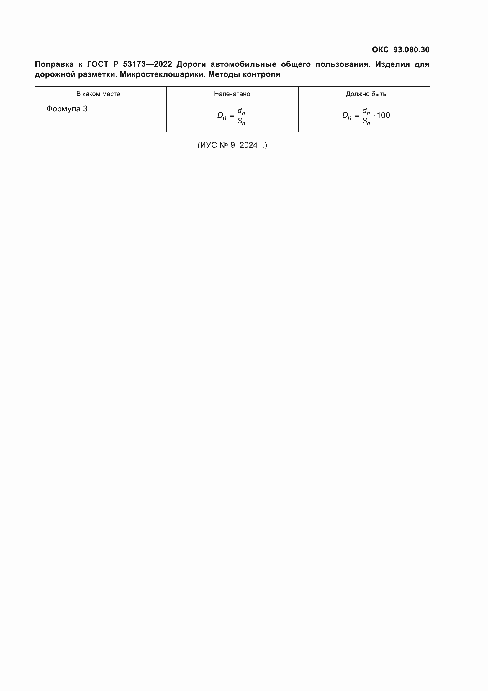 Поправка к ГОСТ Р 53173-2022