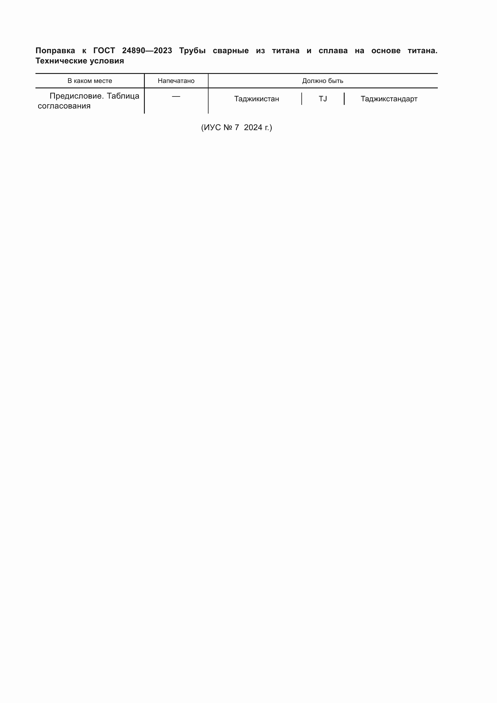 Поправка к ГОСТ 24890-2023