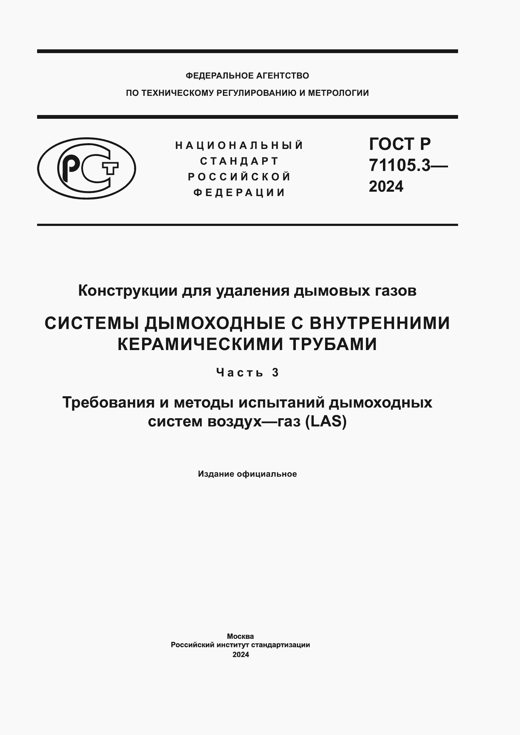 ���� � 71105.3-2024. �������� 1