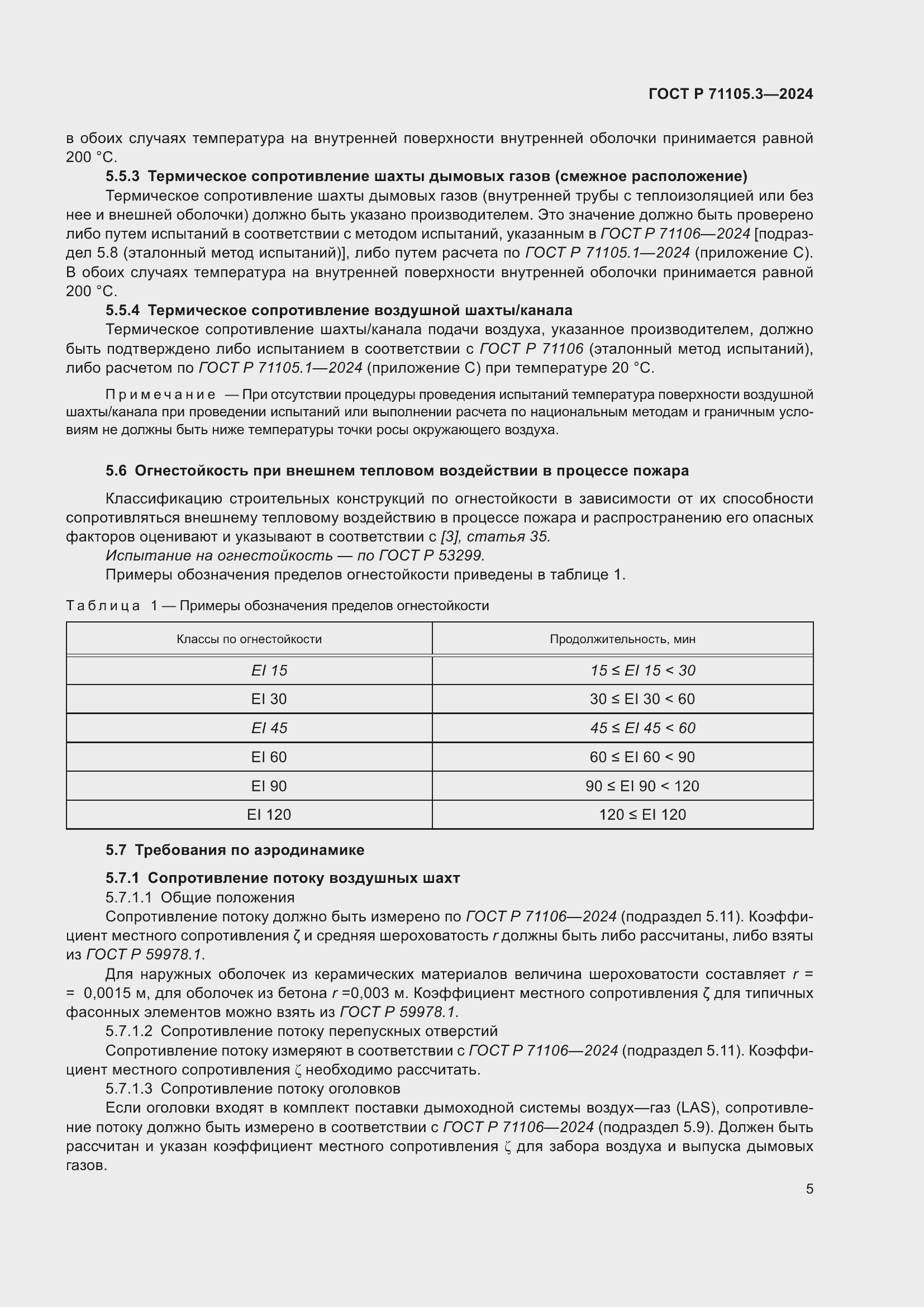 ���� � 71105.3-2024. �������� 9