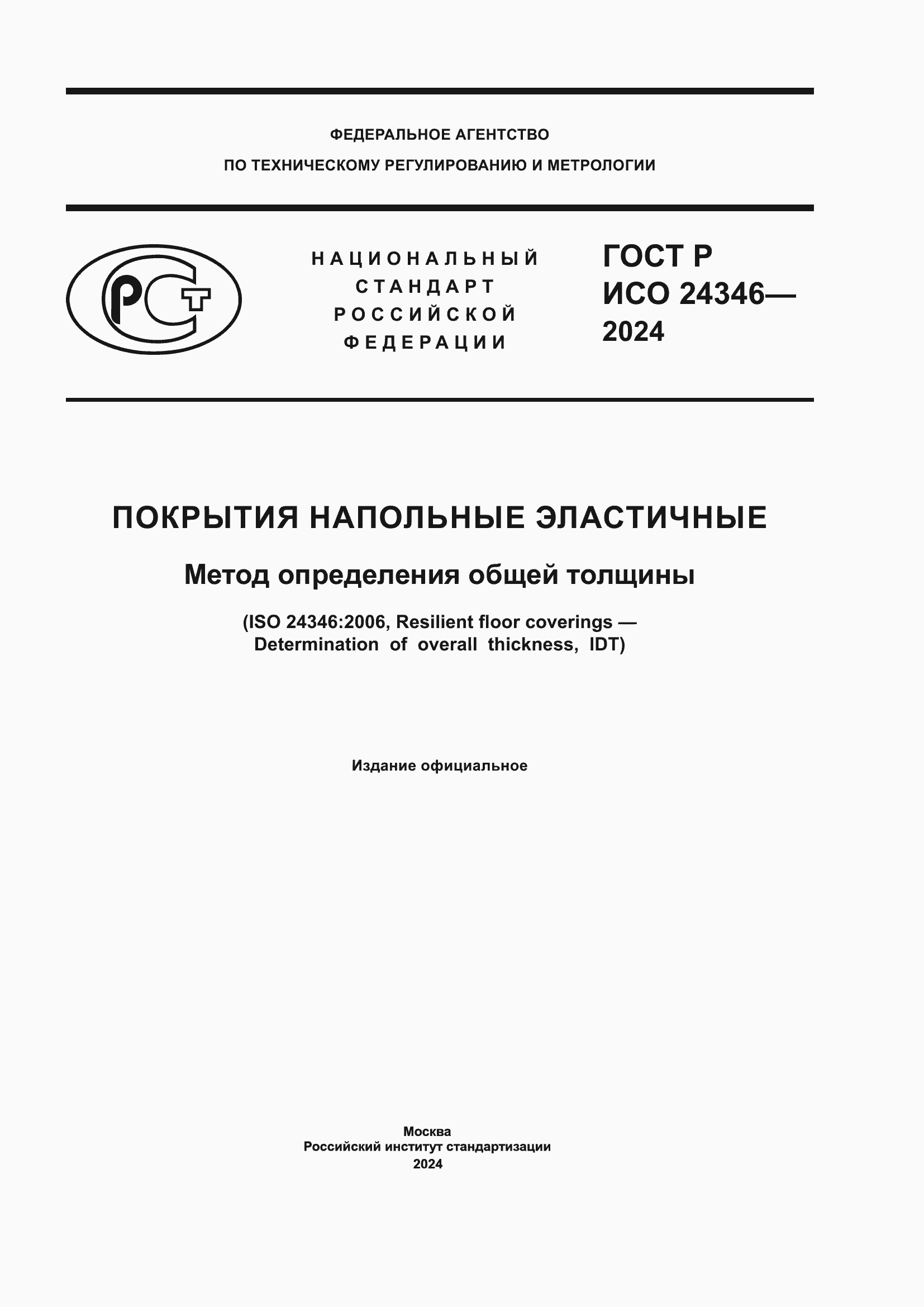 ���� � ��� 24346-2024. �������� 1