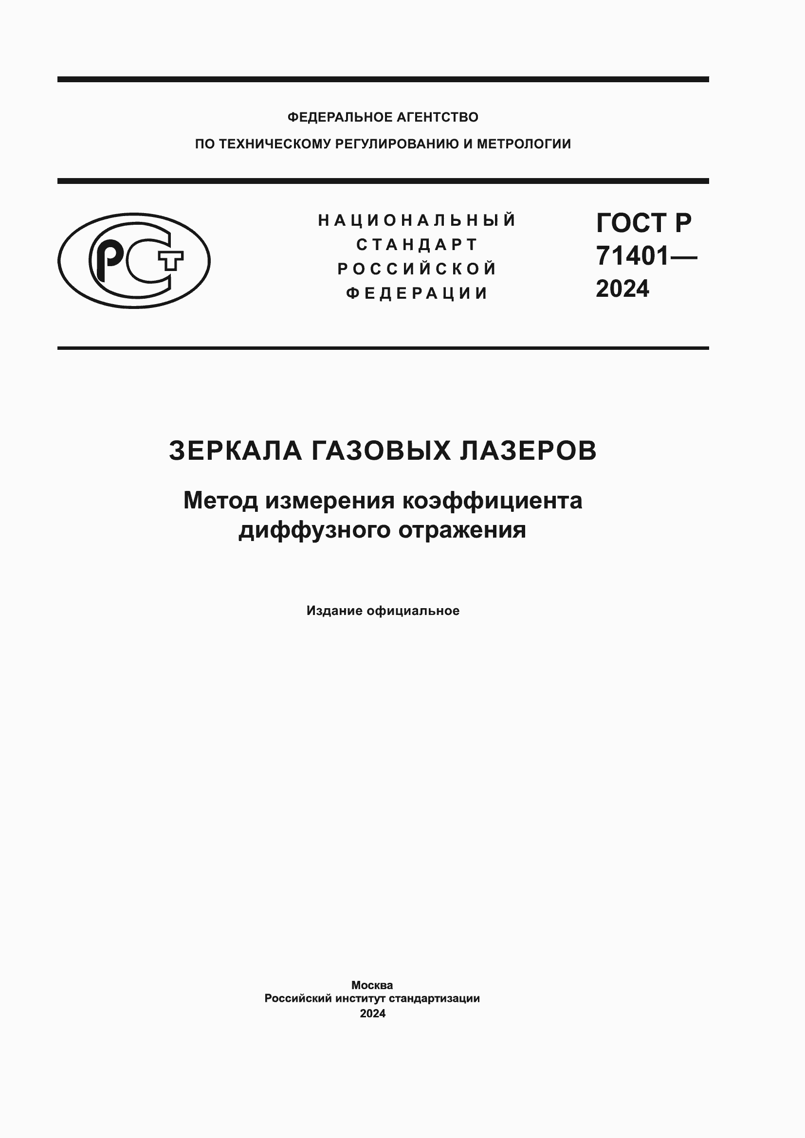 ���� � 71401-2024. �������� 1