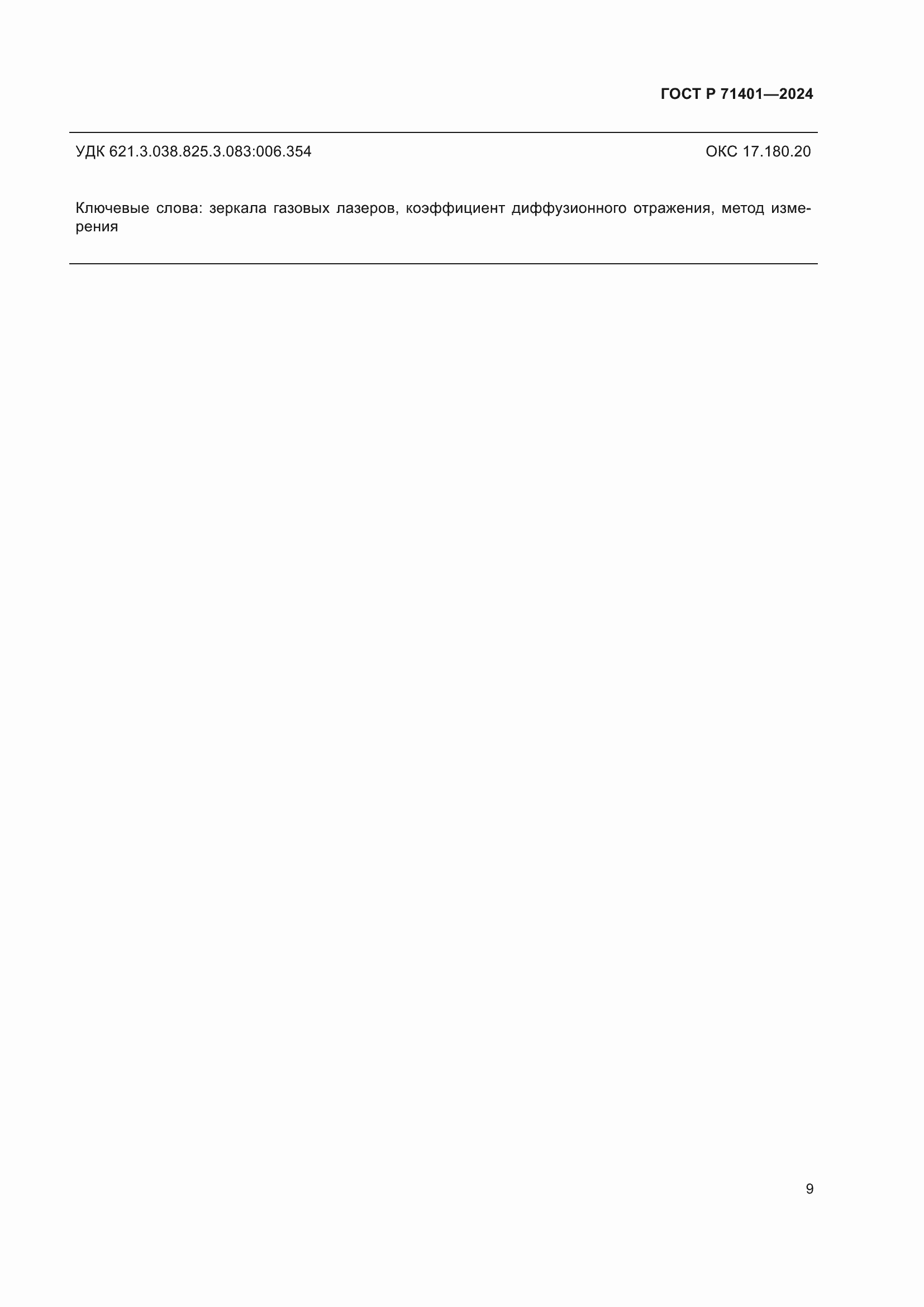 ���� � 71401-2024. �������� 11