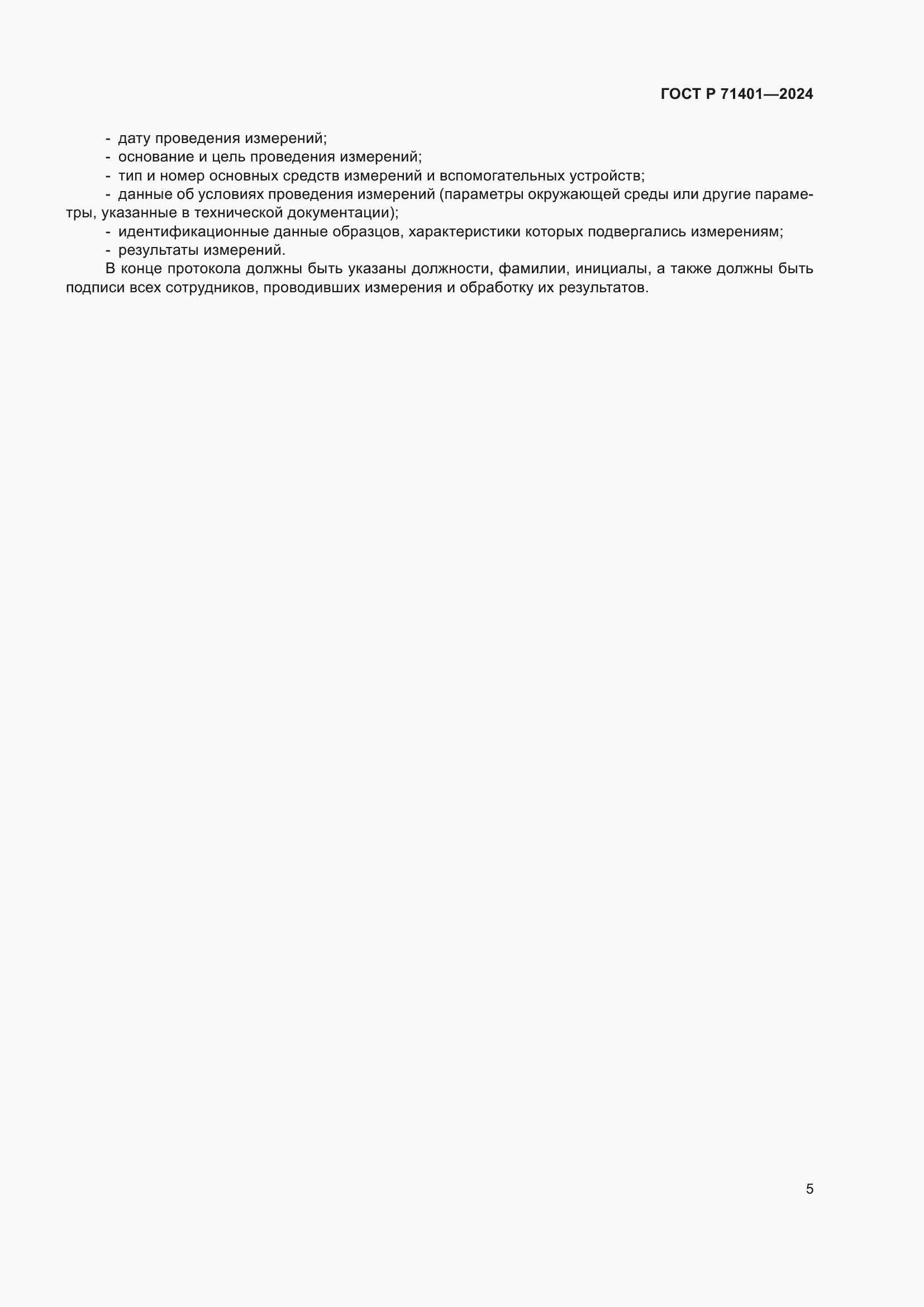 ���� � 71401-2024. �������� 7