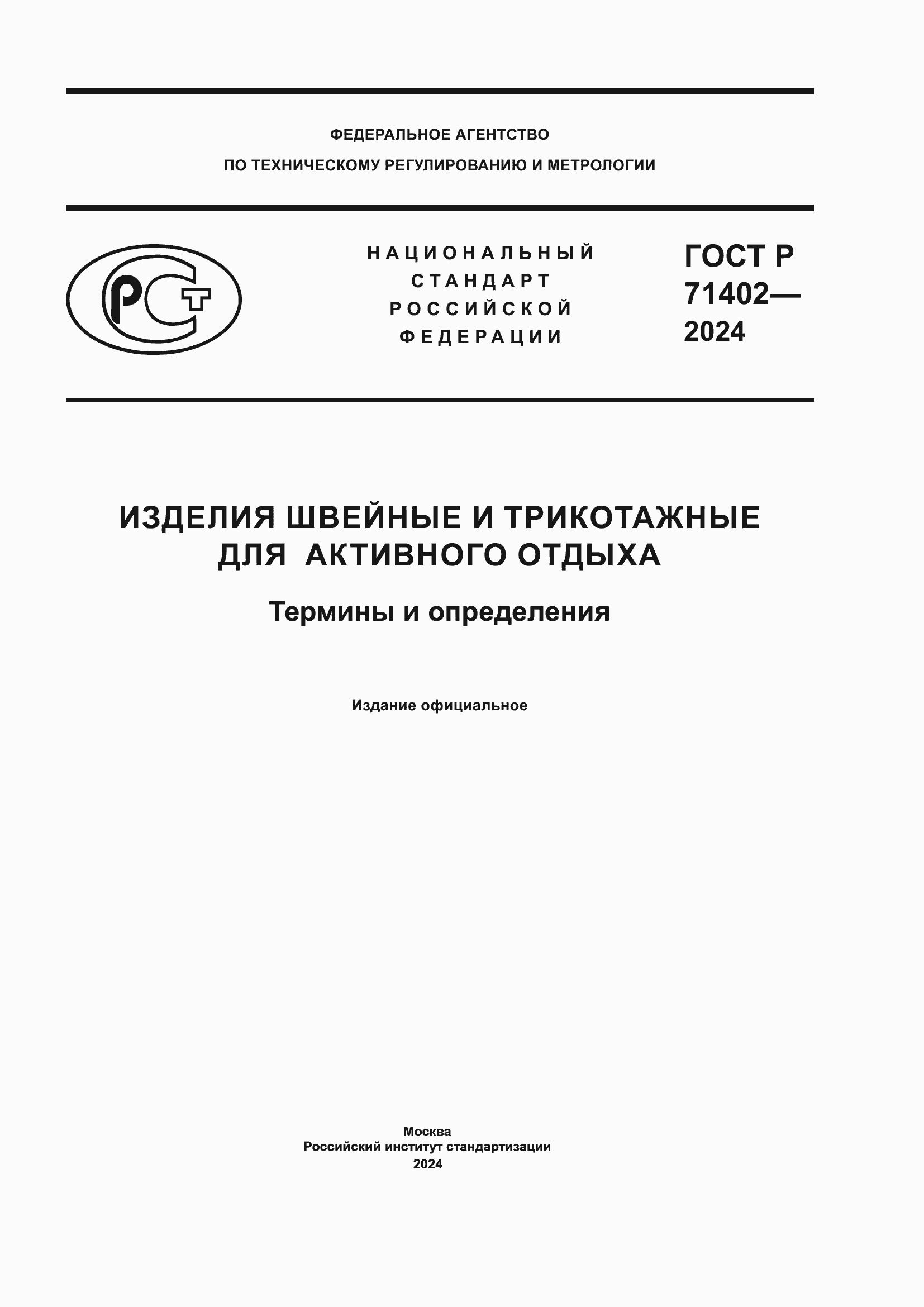 ���� � 71402-2024. �������� 1