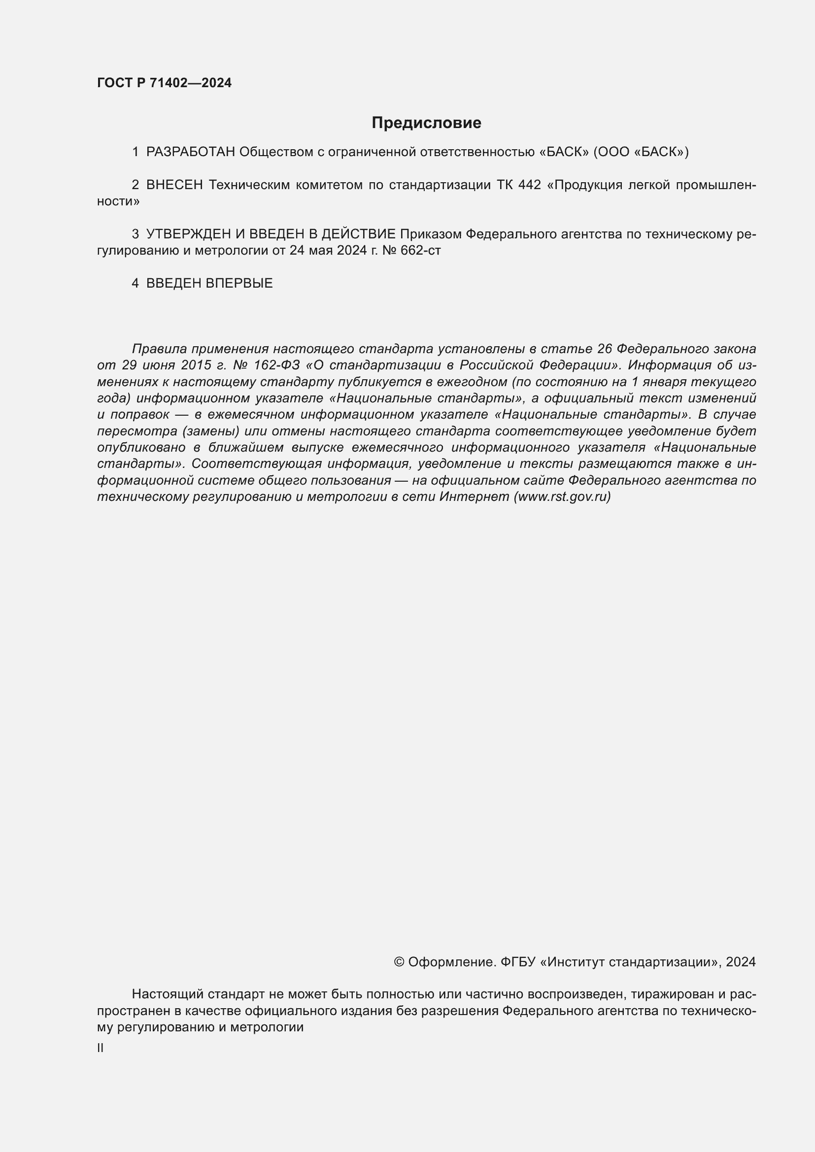 ���� � 71402-2024. �������� 2