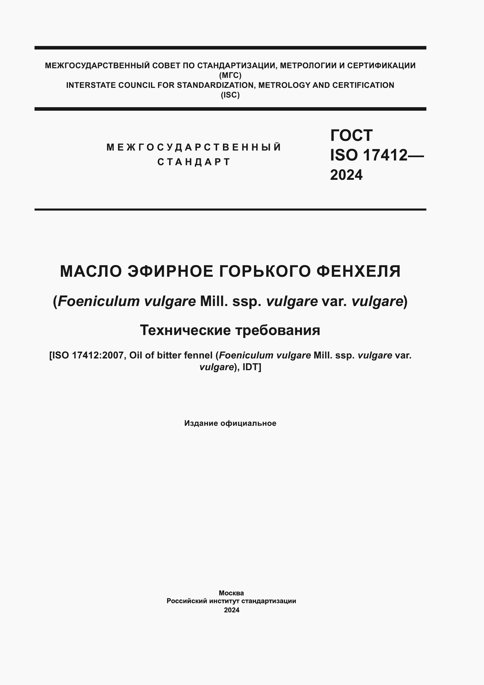 ���� ISO 17412-2024. �������� 1